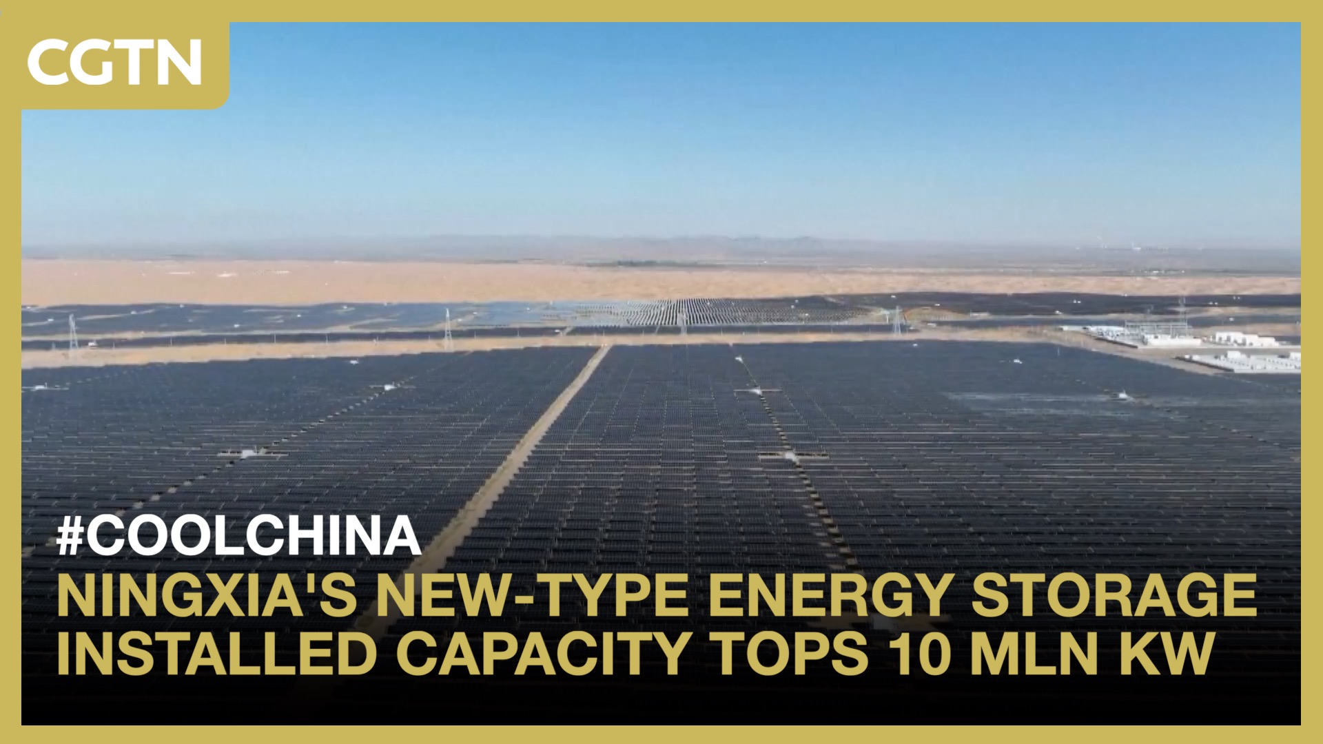 Ningxia's new-type energy storage installed capacity tops 10 mln kW