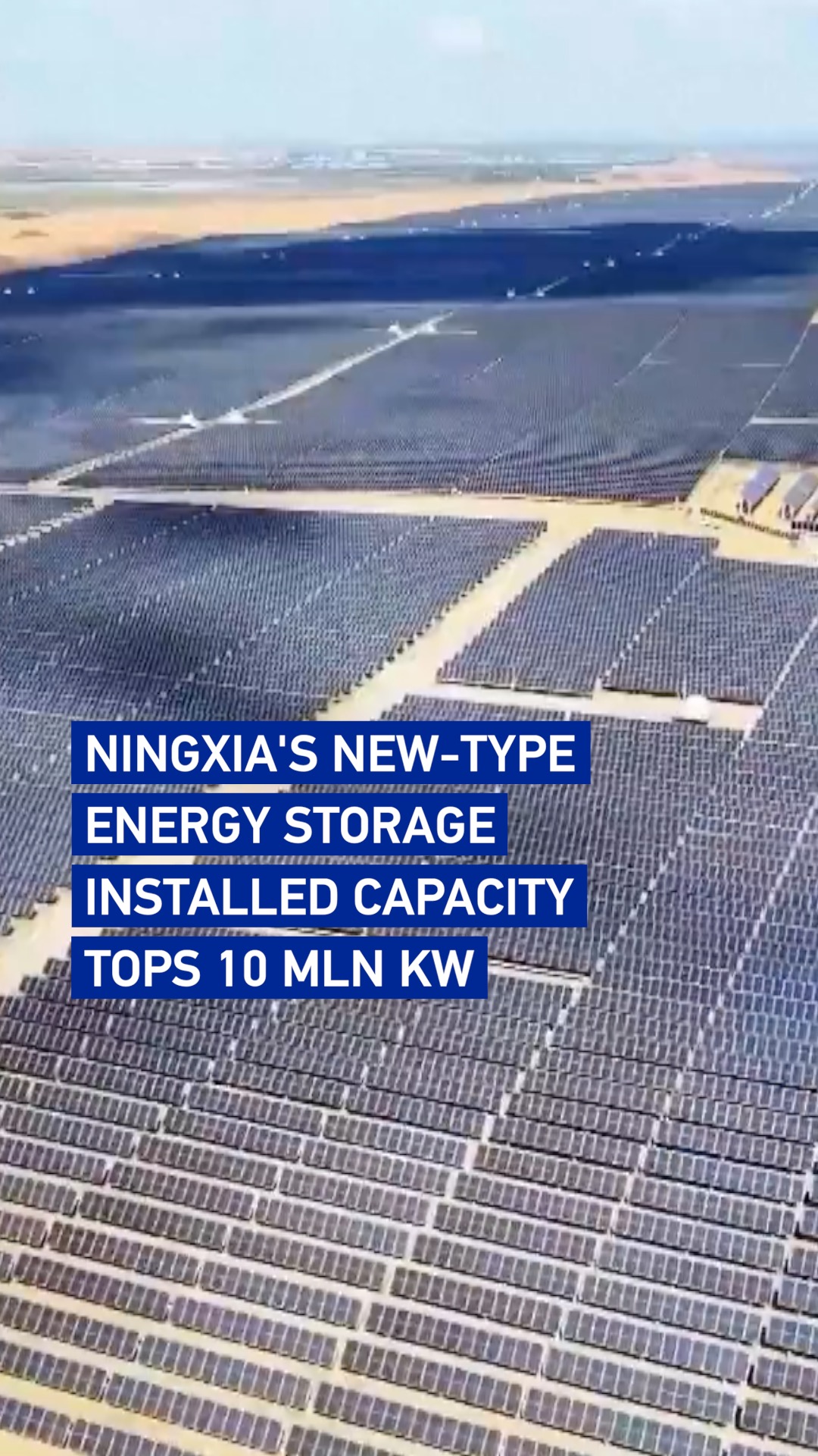 Ningxia's new-type energy storage installed capacity tops 10 mln kW
