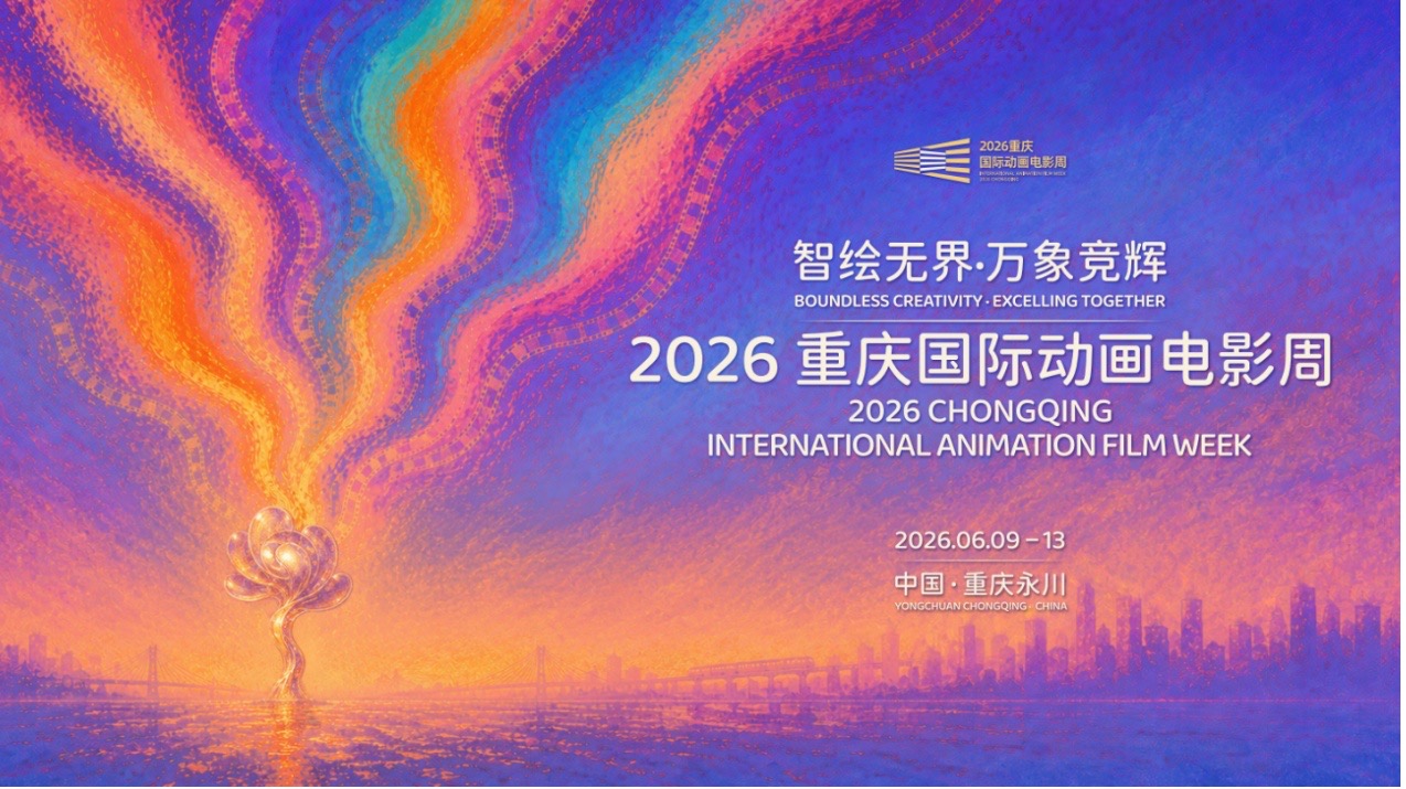 A poster for Chongqing International Animation Film Week /CMG