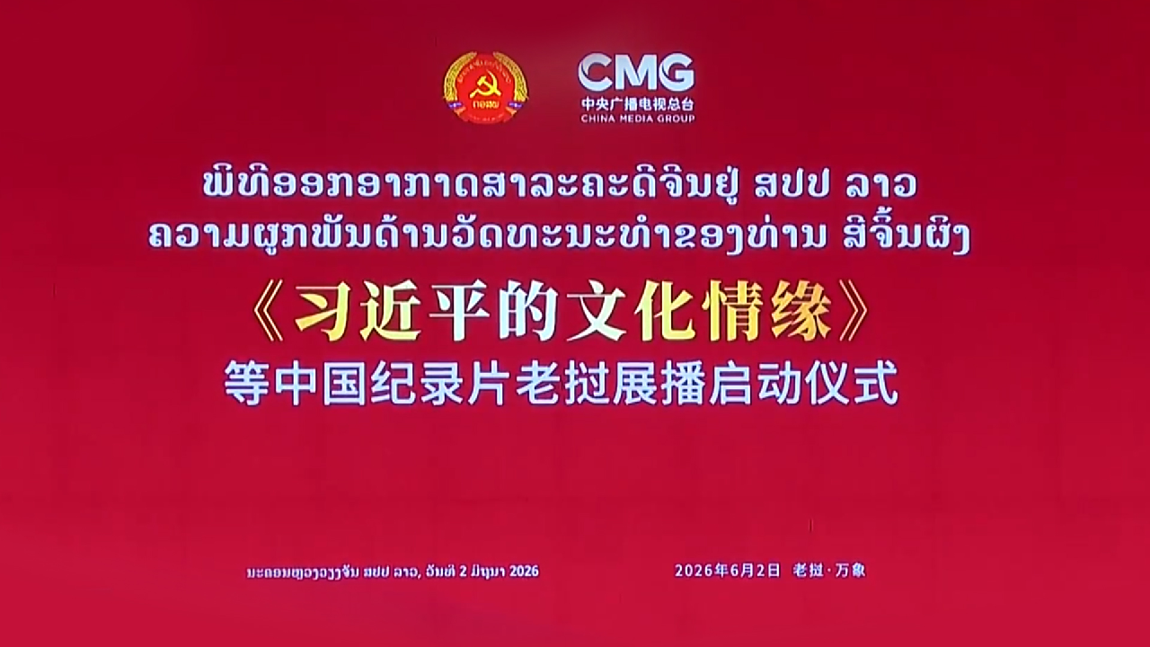 Documentaries on Xi Jinping's cultural thought premiere in Laos