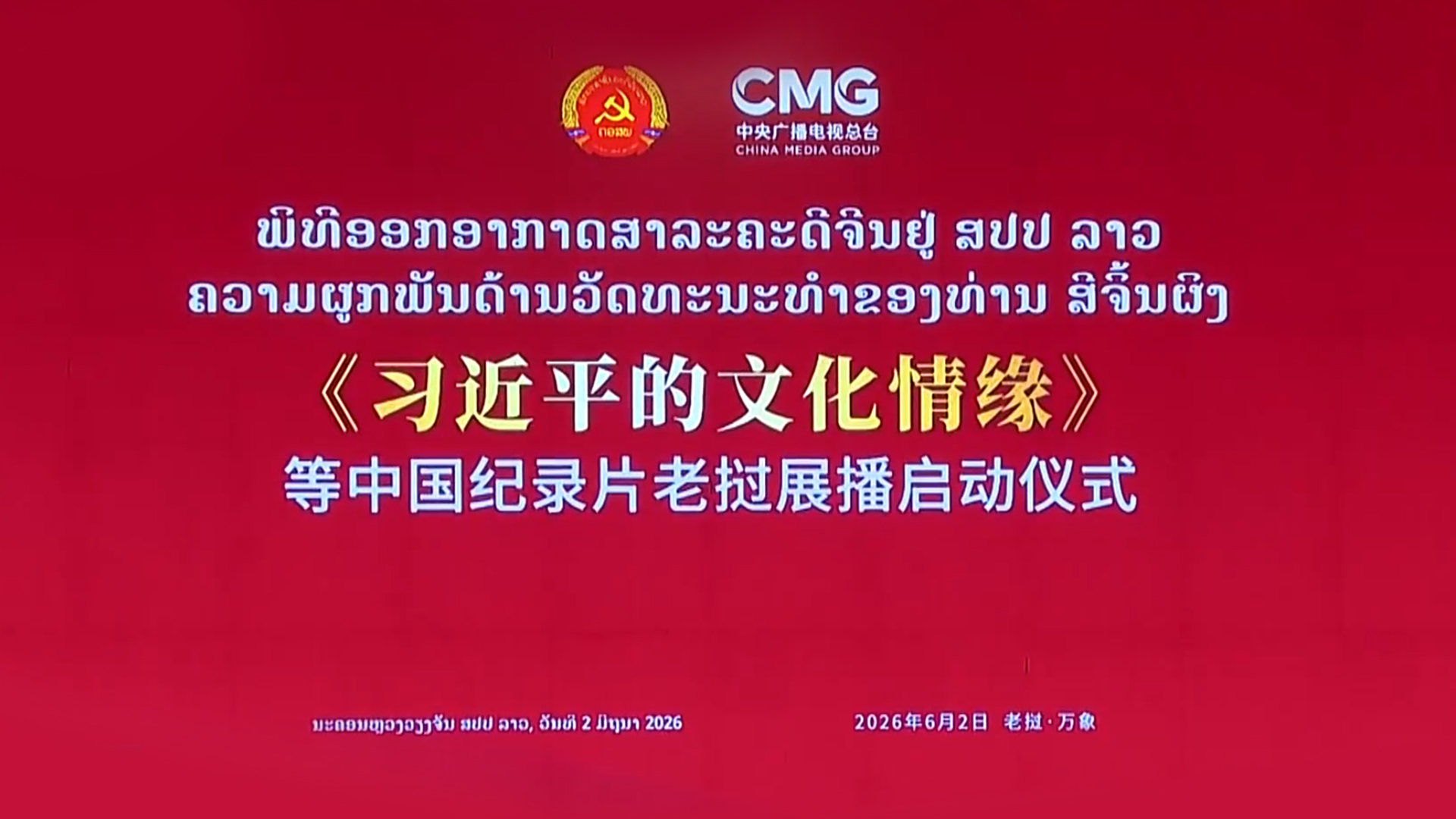 Documentaries on Xi Jinping's cultural thought premiere in Laos 