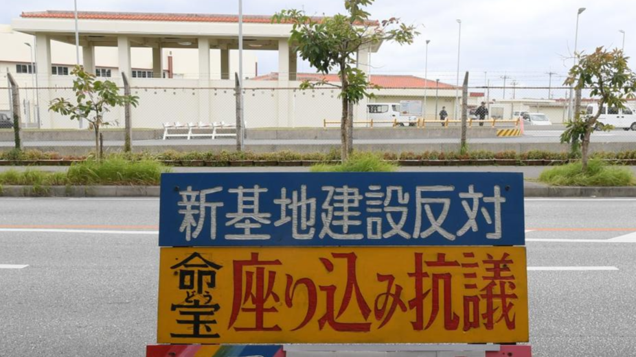 A placard protesting against the construction of US base in Henoko coastal area in Okinawa, Japan, November 25, 2023. /Xinhua