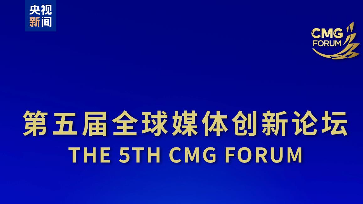 The 5th CMG Forum is scheduled to open in Chongqing Municipality on June 10, 2026. /CMG
