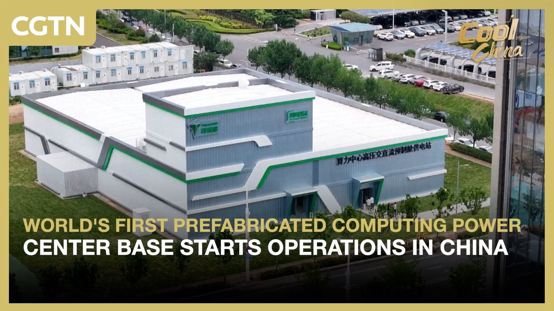 World's 1st prefabricated computing power center base active in China