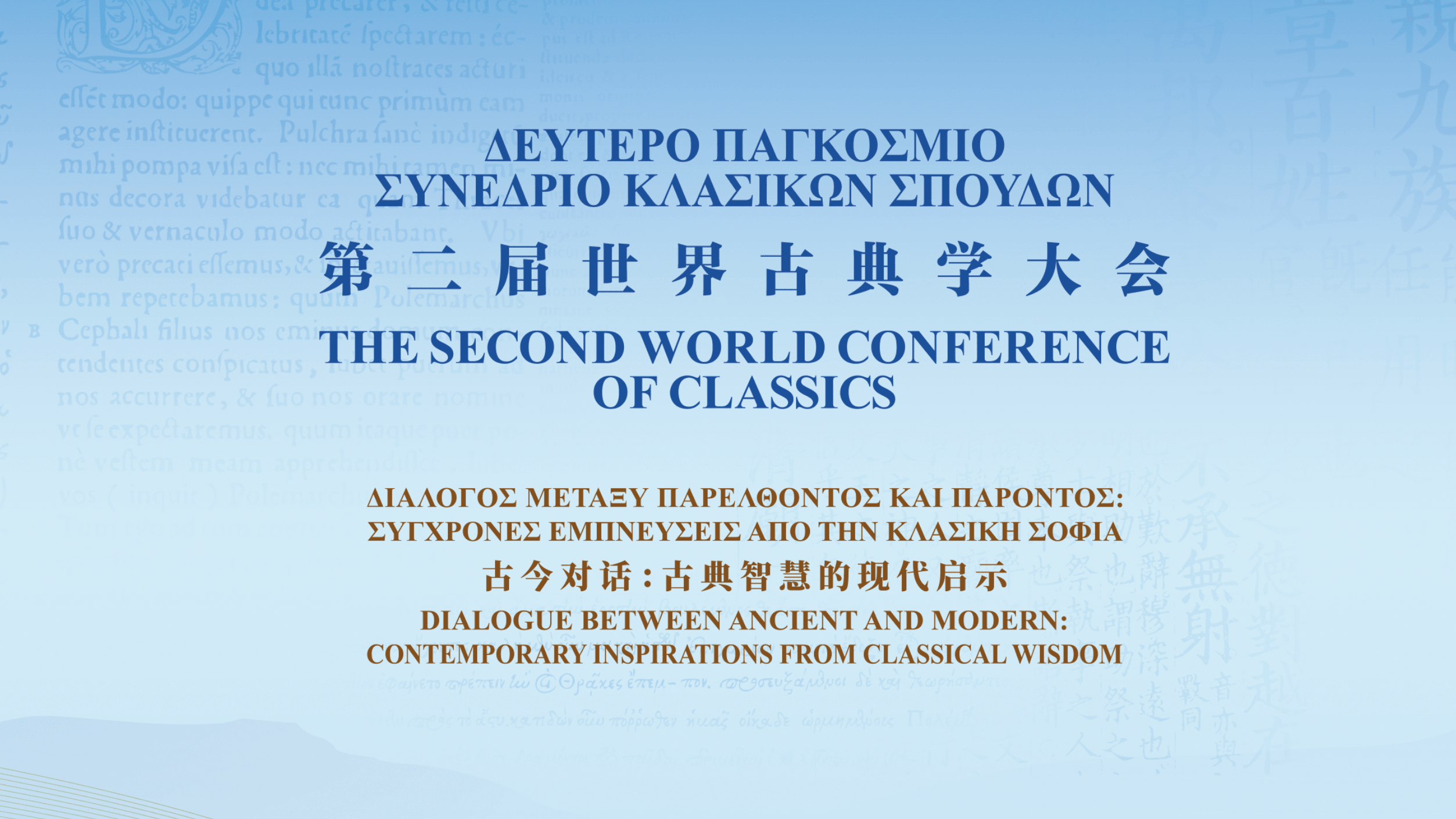 The Second World Conference of Classics is taking place in Athens, Greece, from June 9 to 10. /Chinese Academy of Social Sciences