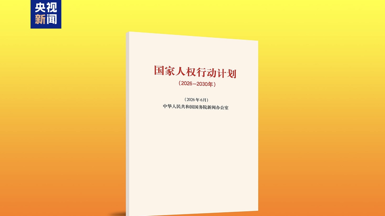 Full text: National Human Rights Action Plan of China (2026-2030)