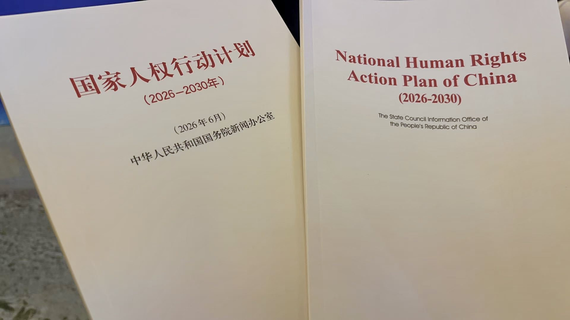 The National Human Rights Action Plan of China (2026-2030) is released at the opening of the 2026 Forum on Global Human Rights Governance, Beijing, capital of China, June 11, 2026. /CGTN