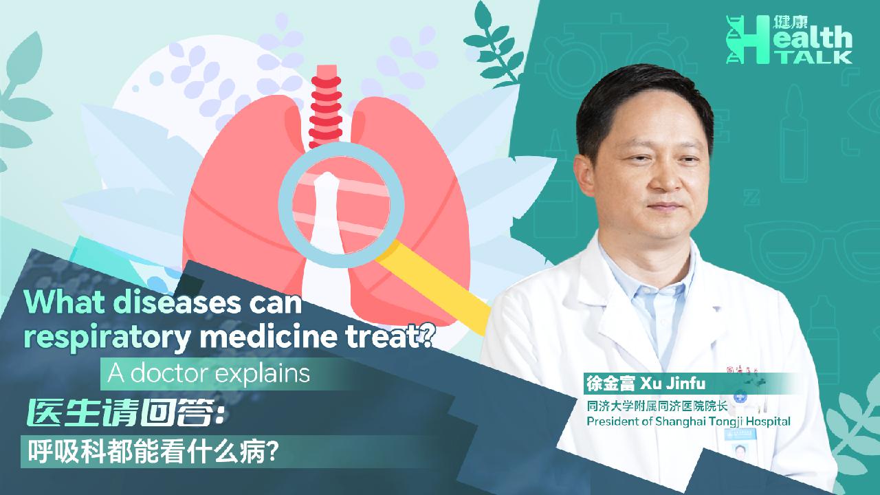 What diseases can respiratory medicine treat? A doctor explains