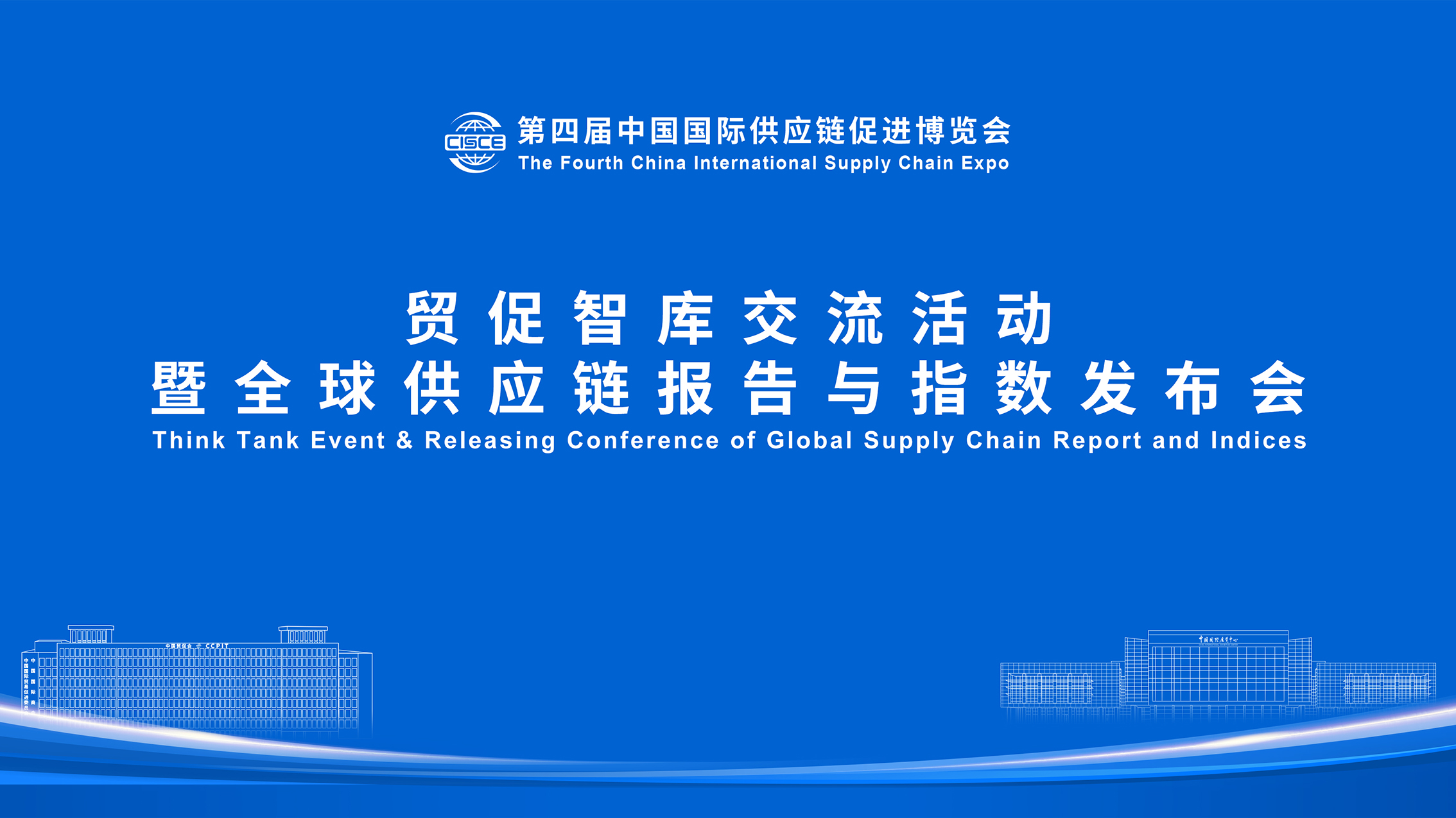 Live: Think Tank Event and Release Conference of Global Supply Chain Report and Indices