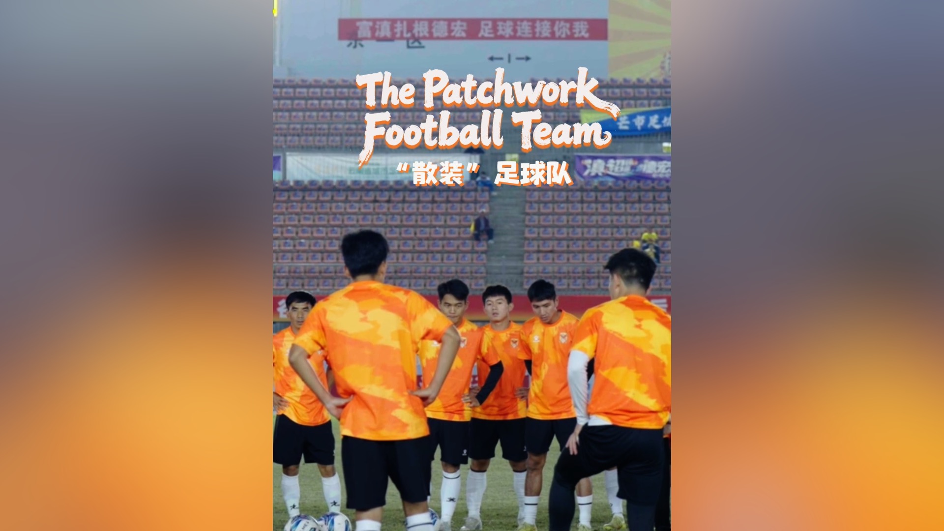 The Patchwork Football Team