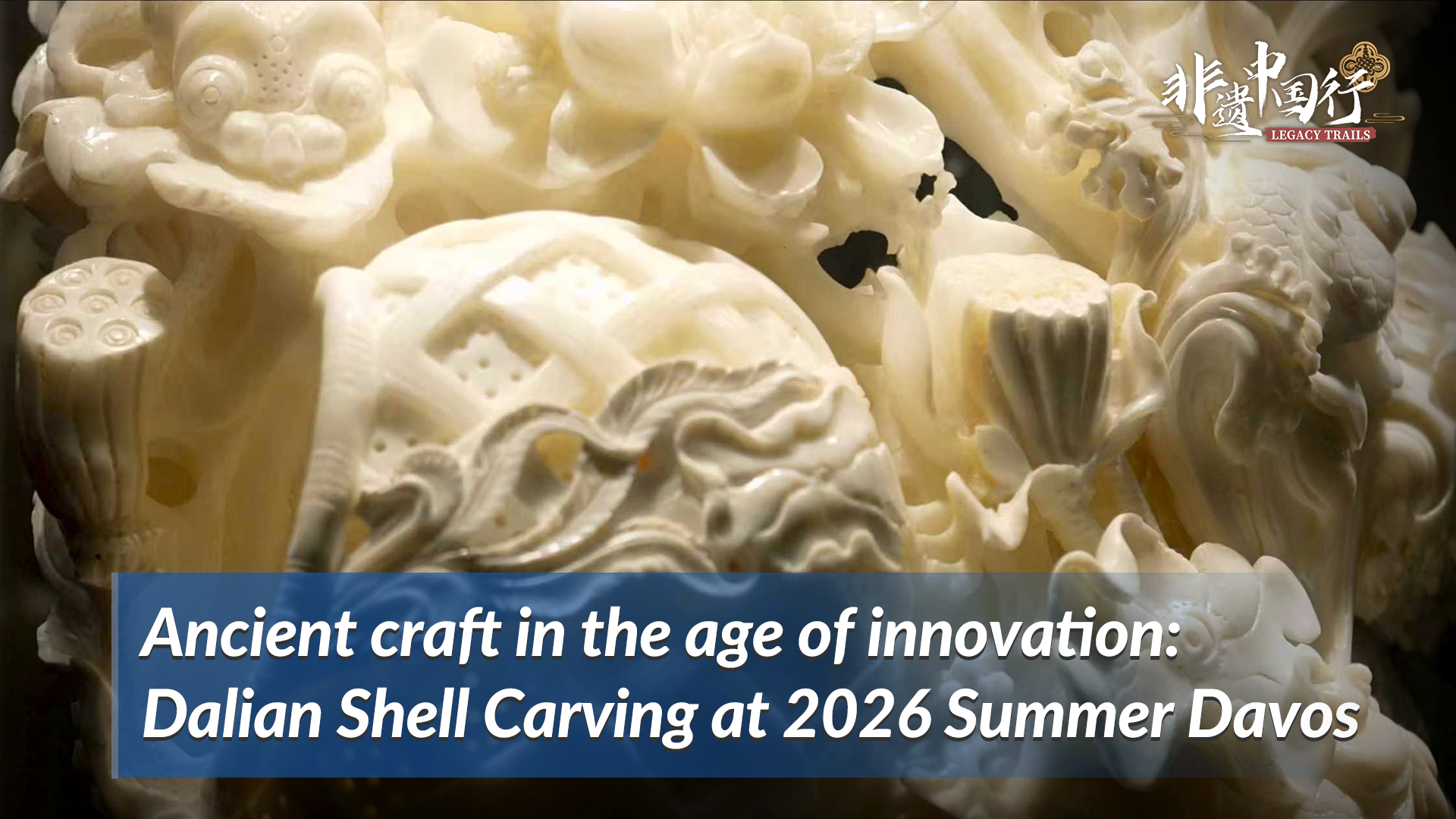 Dalian shell carving at 2026 Summer Davos