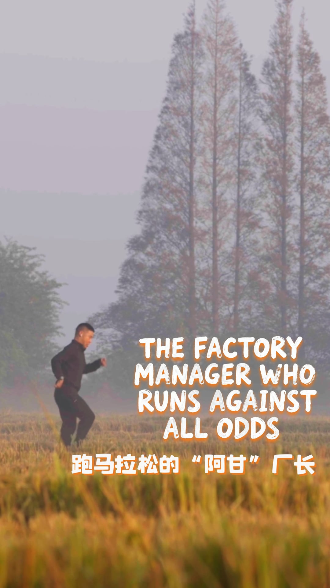The factory manager who runs against all odds