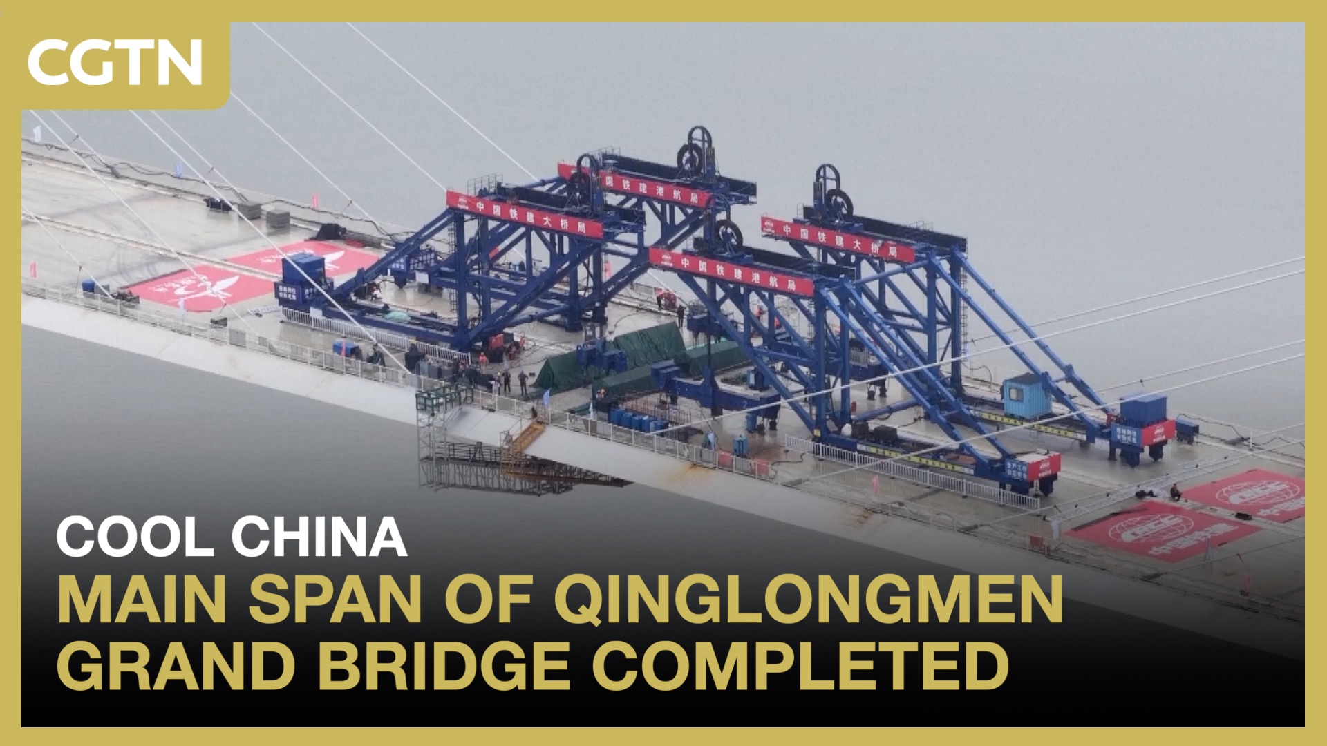 Qinglongmen Grand Bridge achieves main span closure