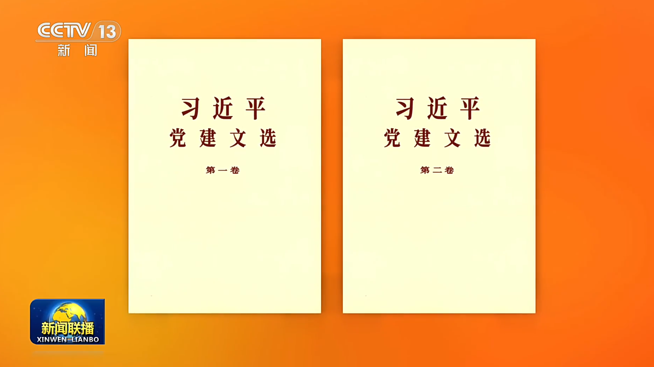 Selected works of Xi Jinping on Party building published