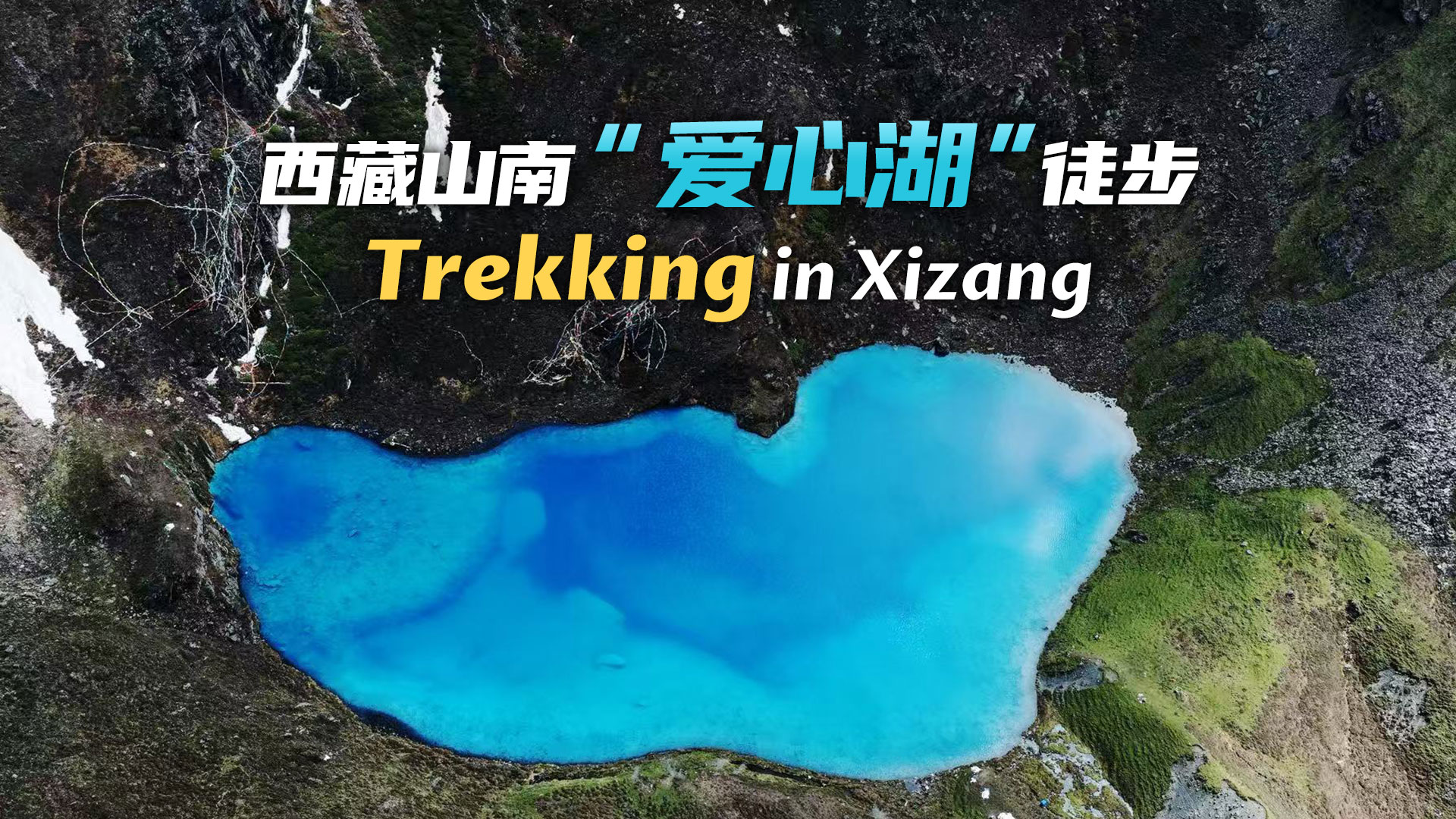 Hiking at 4900 meters in the 'heart' of Xizang