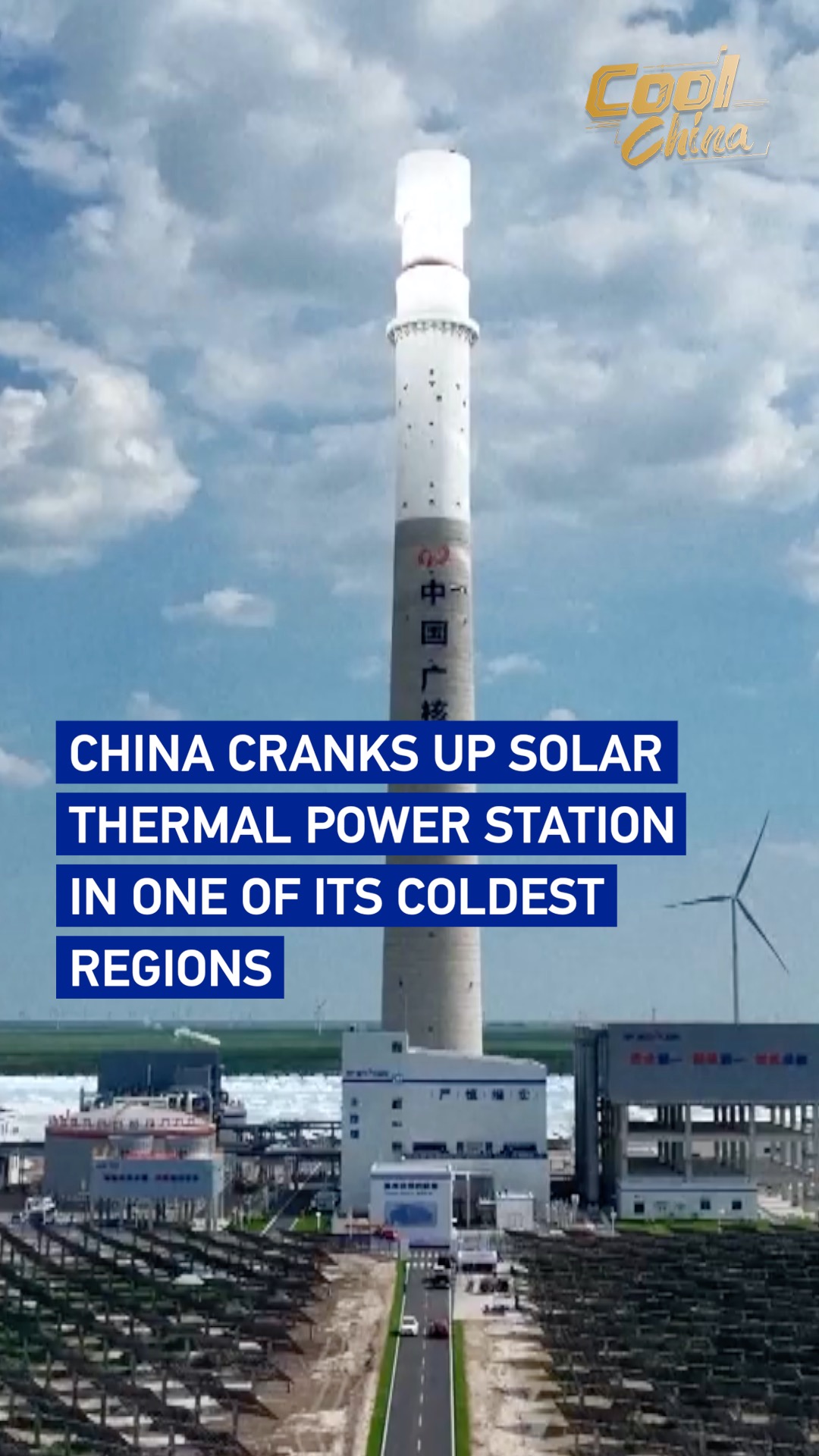 China cranks up solar thermal power station in one of its coldest regions