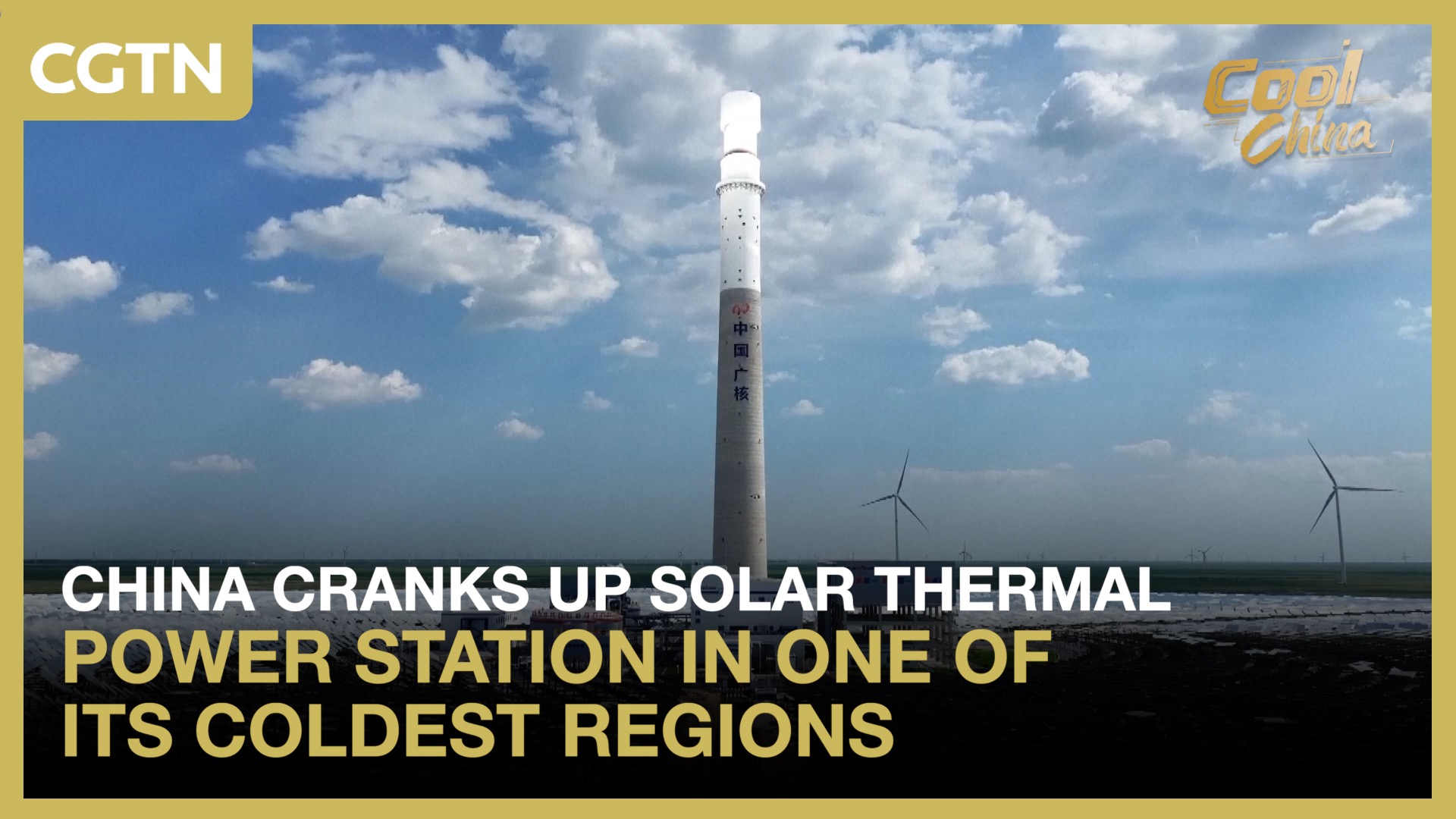 China cranks up solar thermal power station in one of its coldest regions