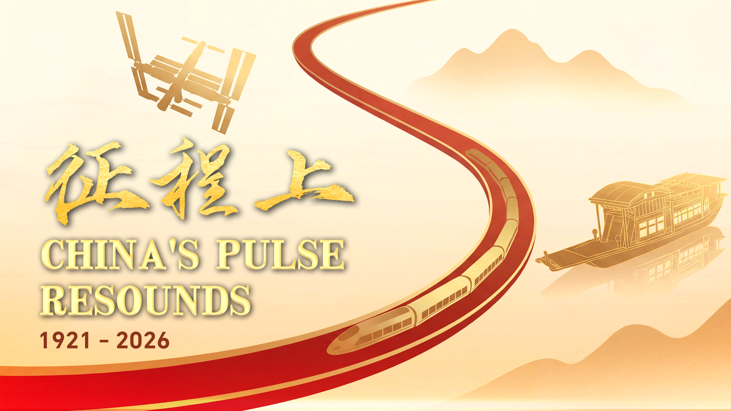 China's Pulse Resounds: A song for the people