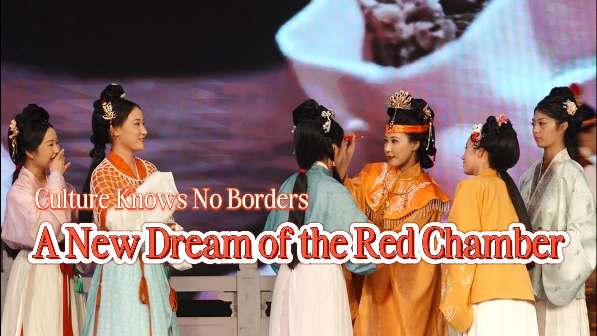 Culture knows no borders | A new Dream of the Red Chamber