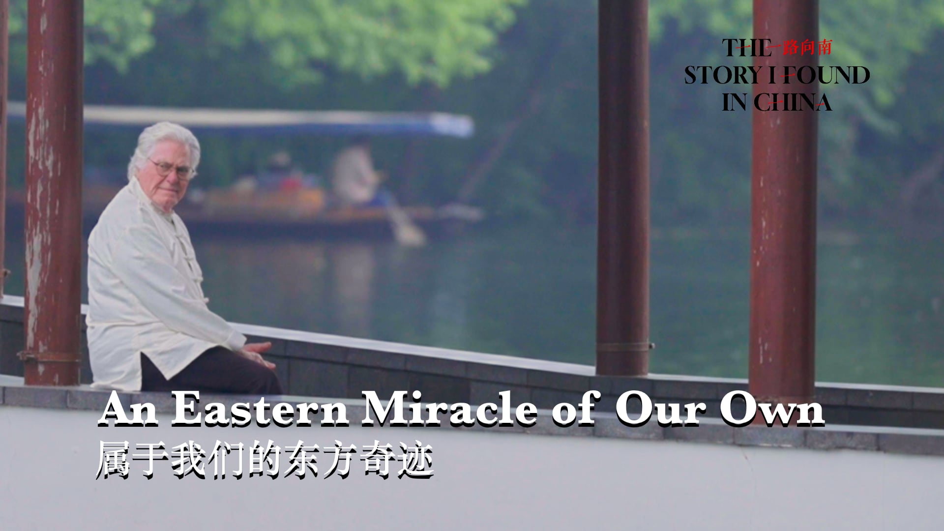 The Story I Found in China: An Eastern Miracle of Our Own