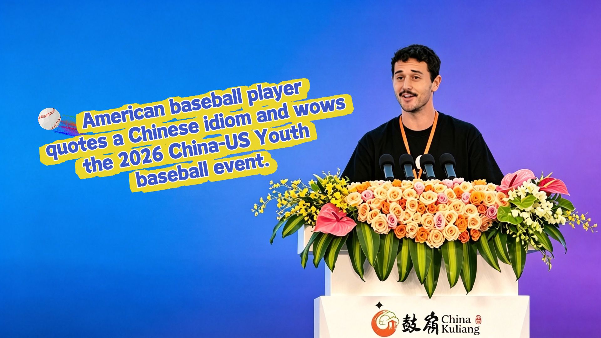 American player quotes Chinese idiom at Sino-US baseball event