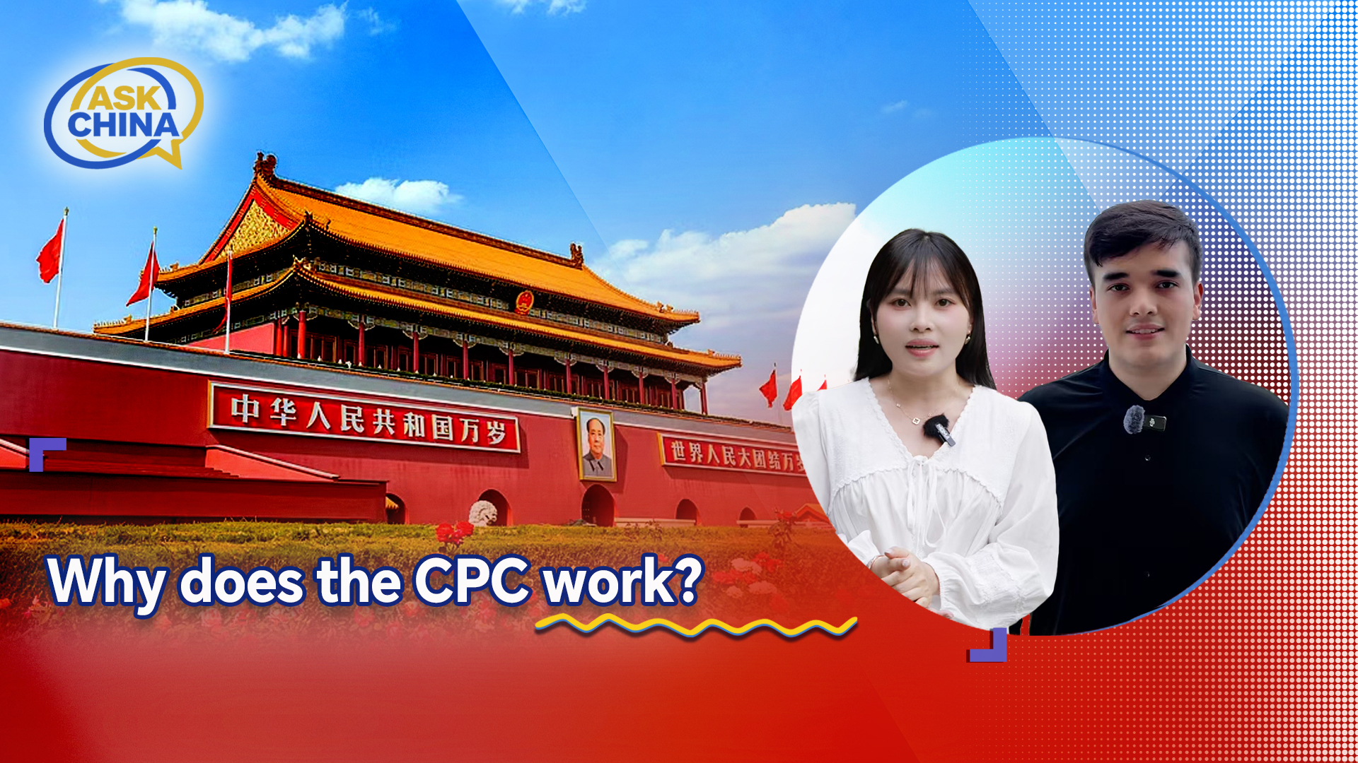 Ask China: Why does the CPC work?