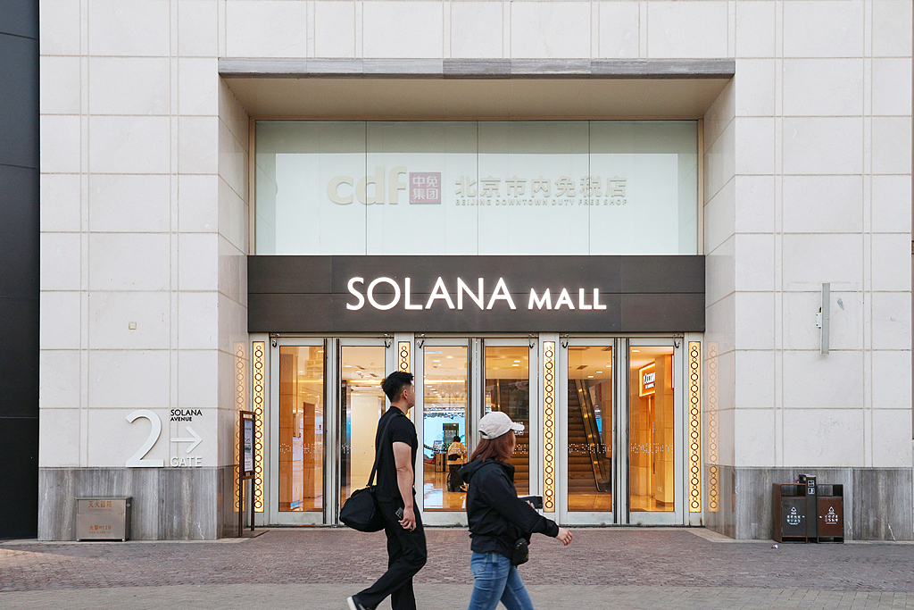 A downtown duty-free shop in Beijing /VCG
