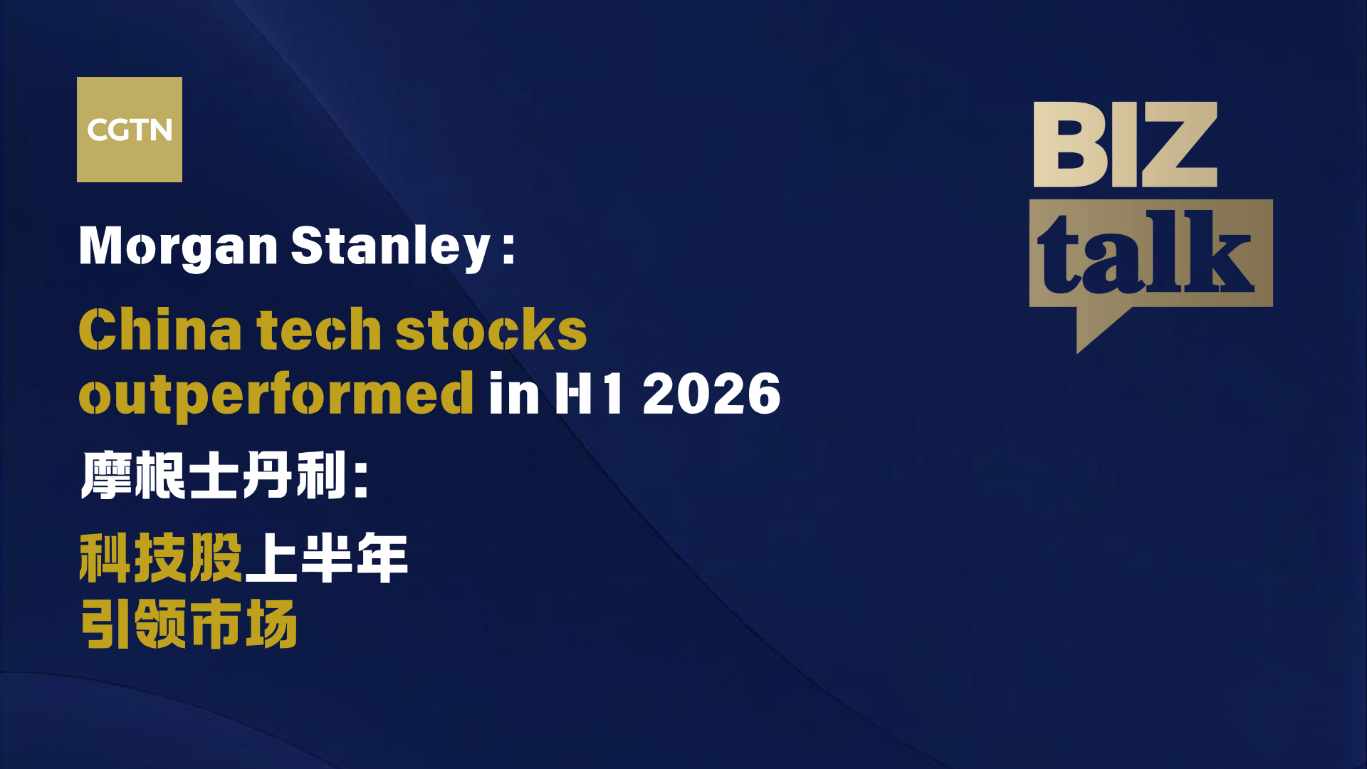BizTalk | Morgan Stanley: AI-related stocks leading market gains