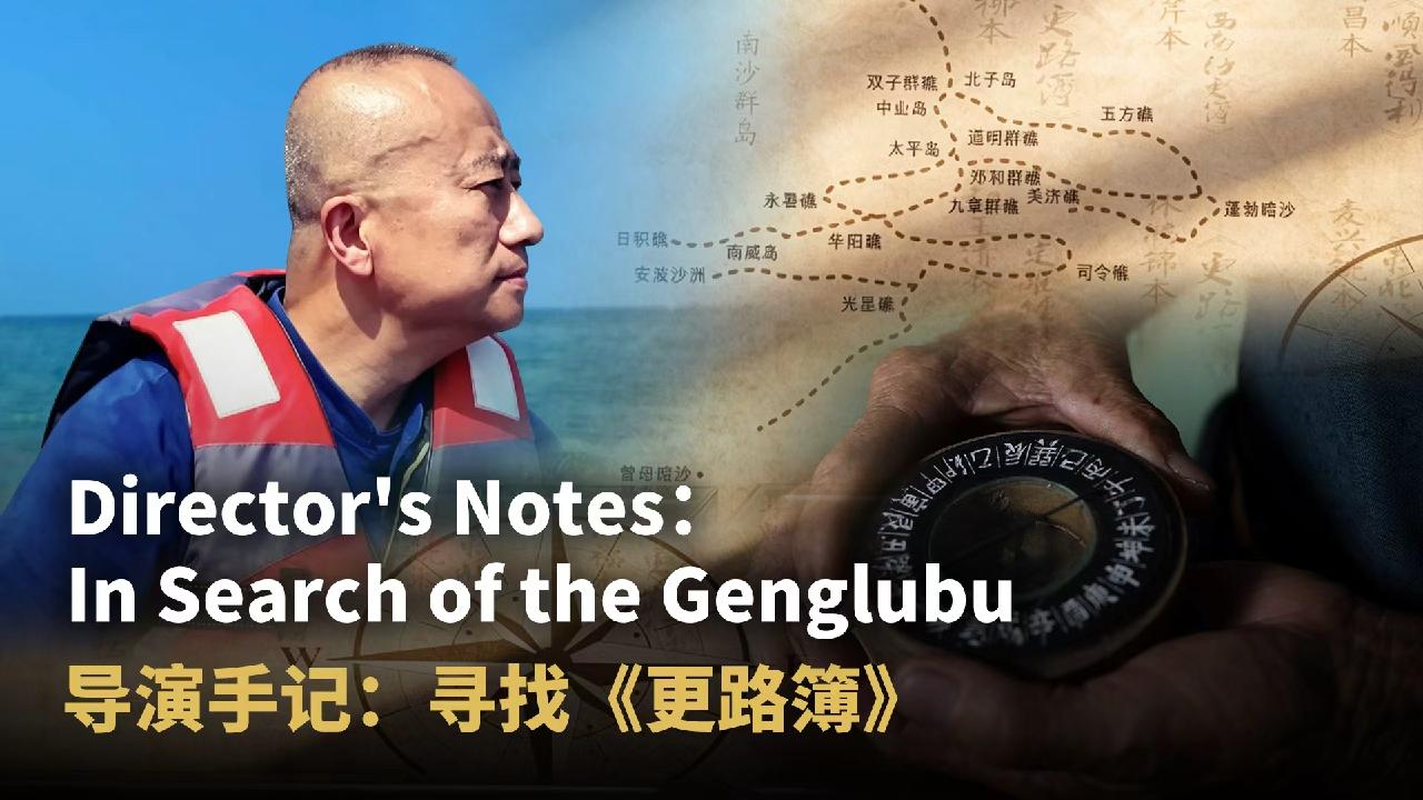 Director's Notes：In Search of the Genglubu