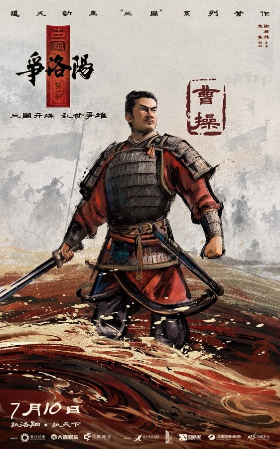 Cao Cao in film poster of 