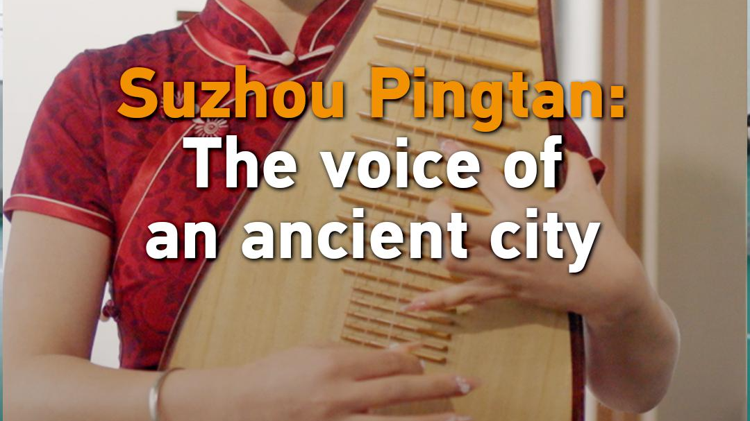 Suzhou Pingtan: The voice of an ancient city