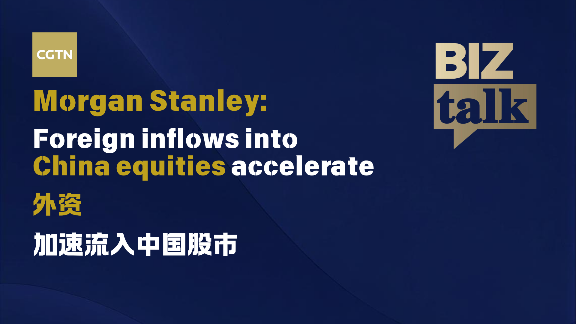 Morgan Stanley: Foreign inflows into China equities accelerate  