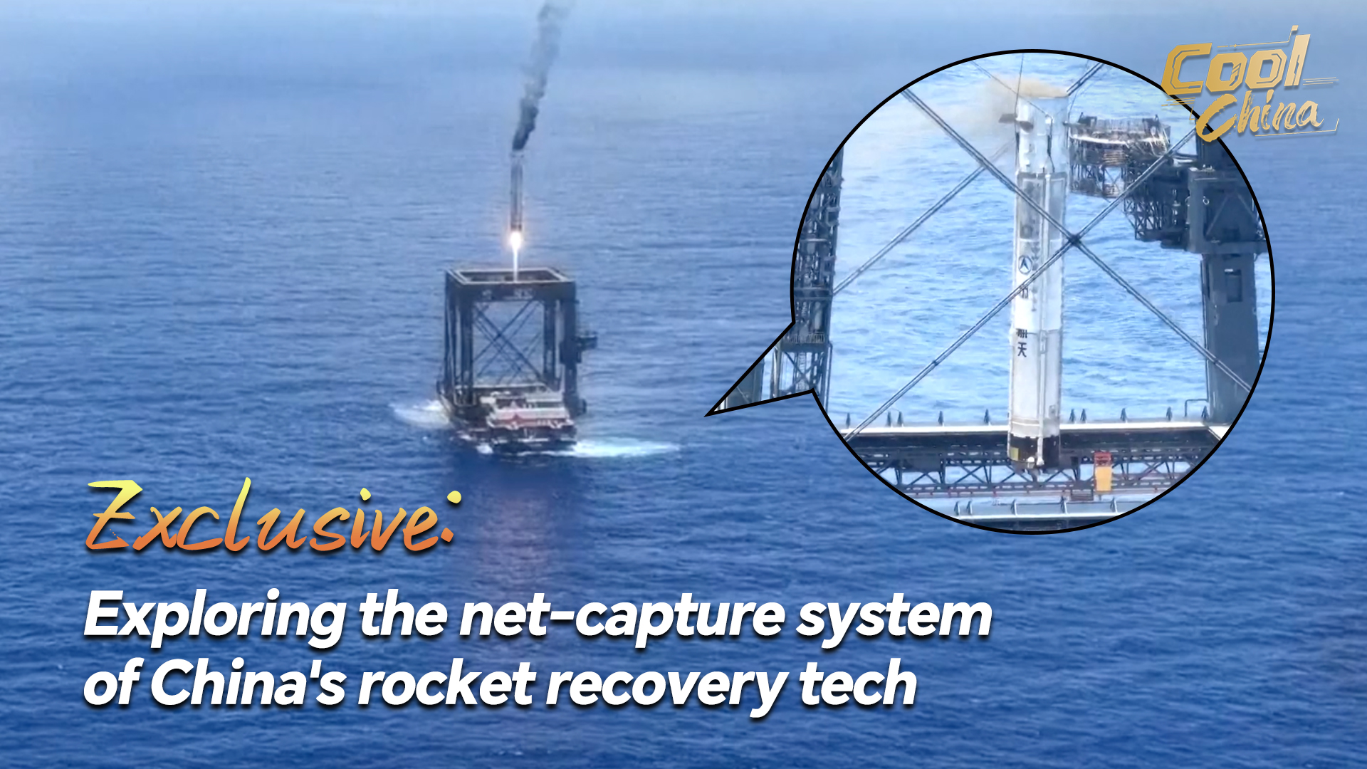 Exclusive: Exploring the net-capture system of China's rocket recovery tech
