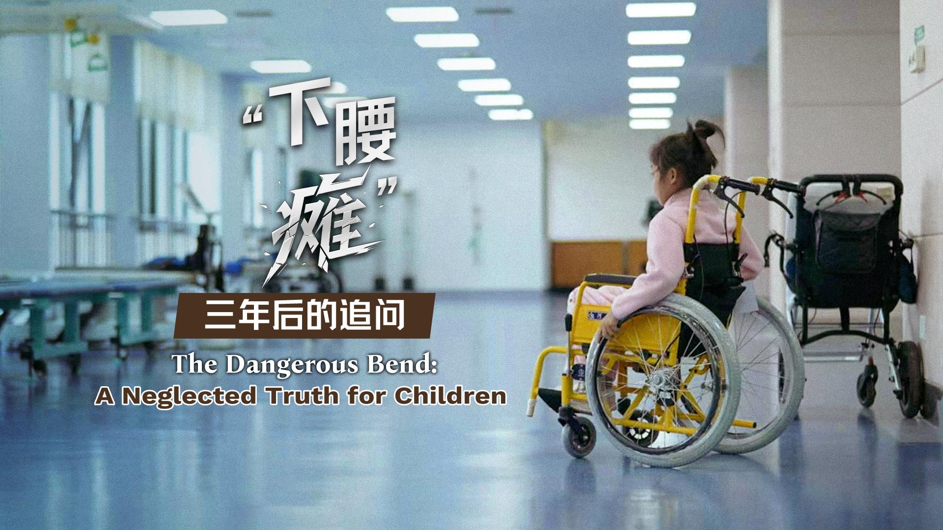 CGTN Health Talk investigative documentary: The Dangerous Bend 