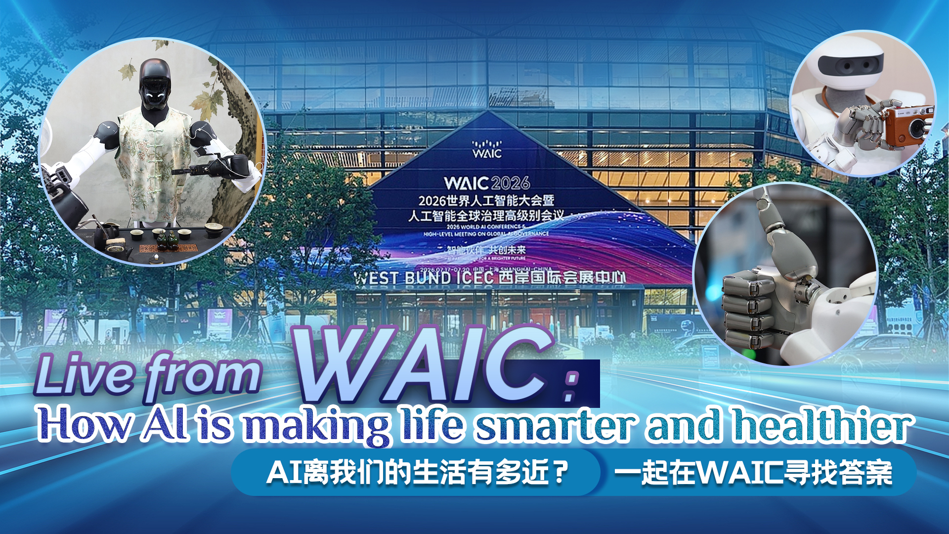 Live: From WAIC: How AI is making life smarter and healthier