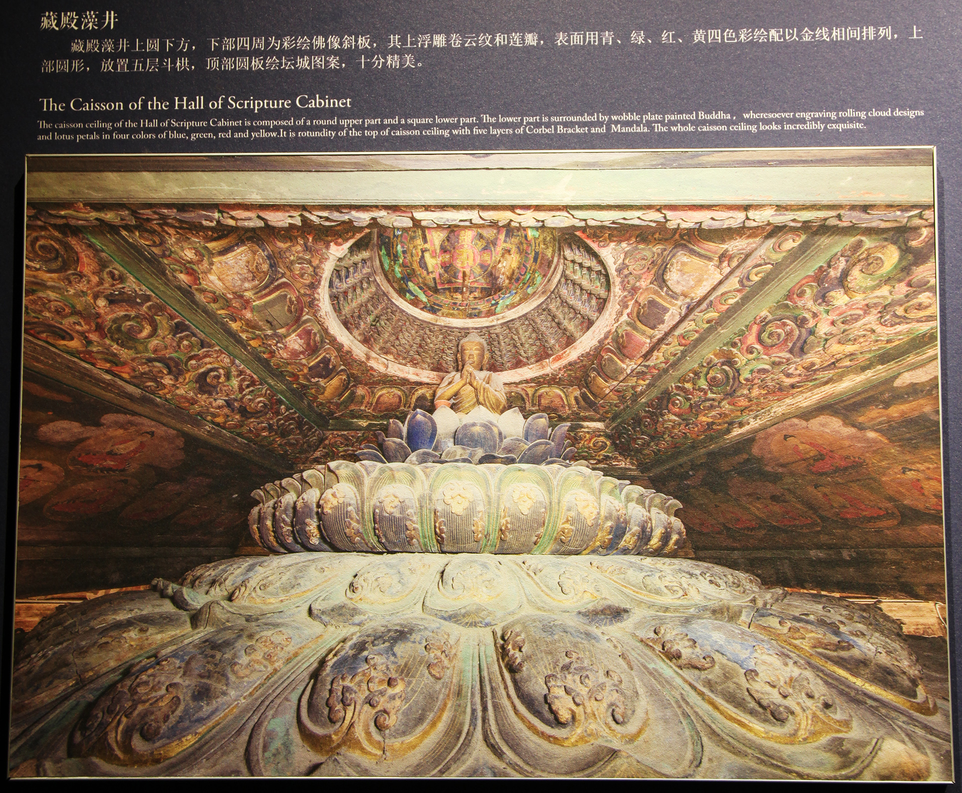A photo taken at the Zhihua Temple in Beijing shows a display board featuring a close-up of the Vairocana Buddha statue at the top of the temple's sutra cabinet and the caisson ceiling above it. /CGTN