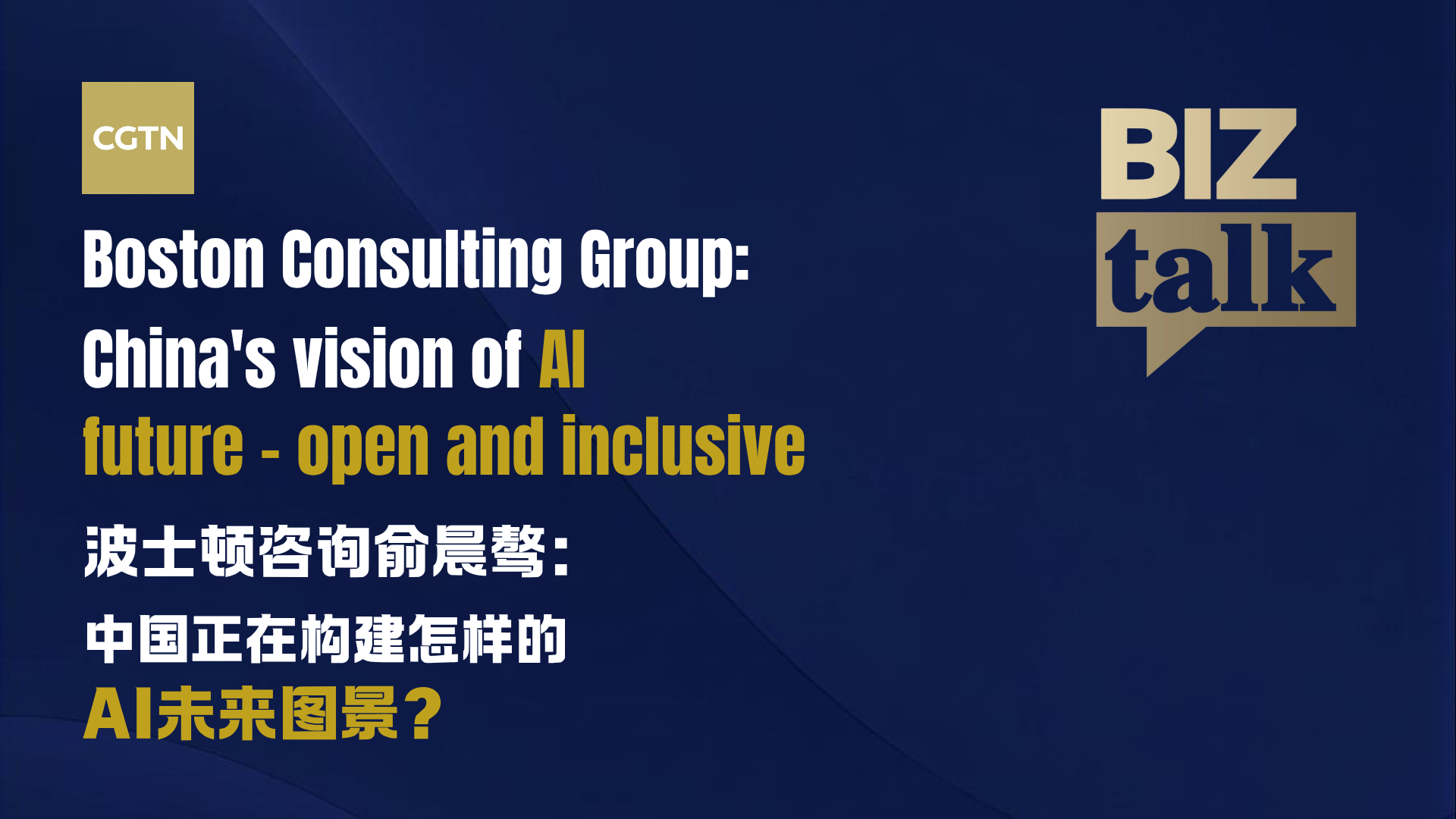 BCG: China's vision of AI future – open and inclusive