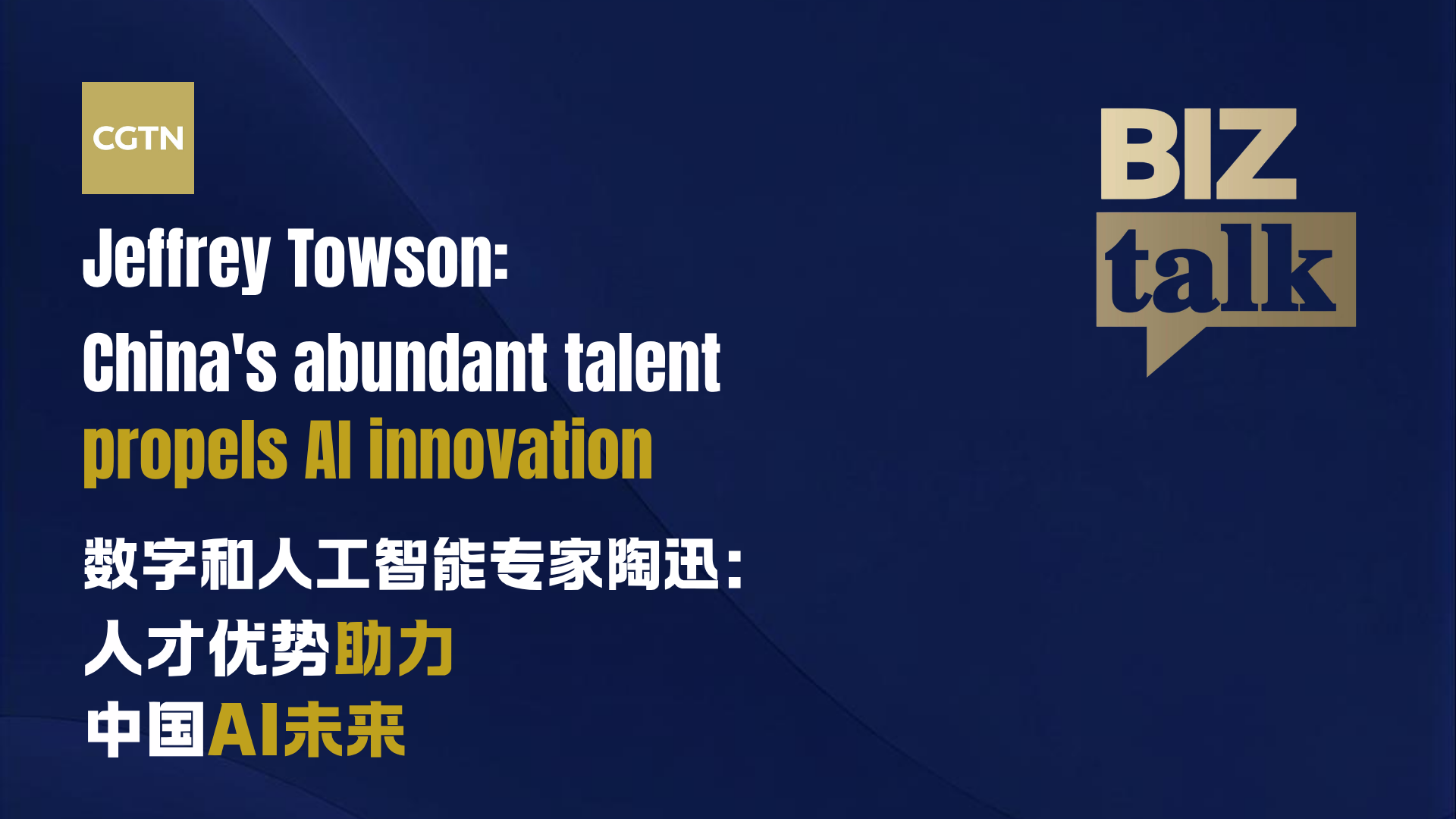 Jeffrey Towson: China's abundant talent propels AI innovation