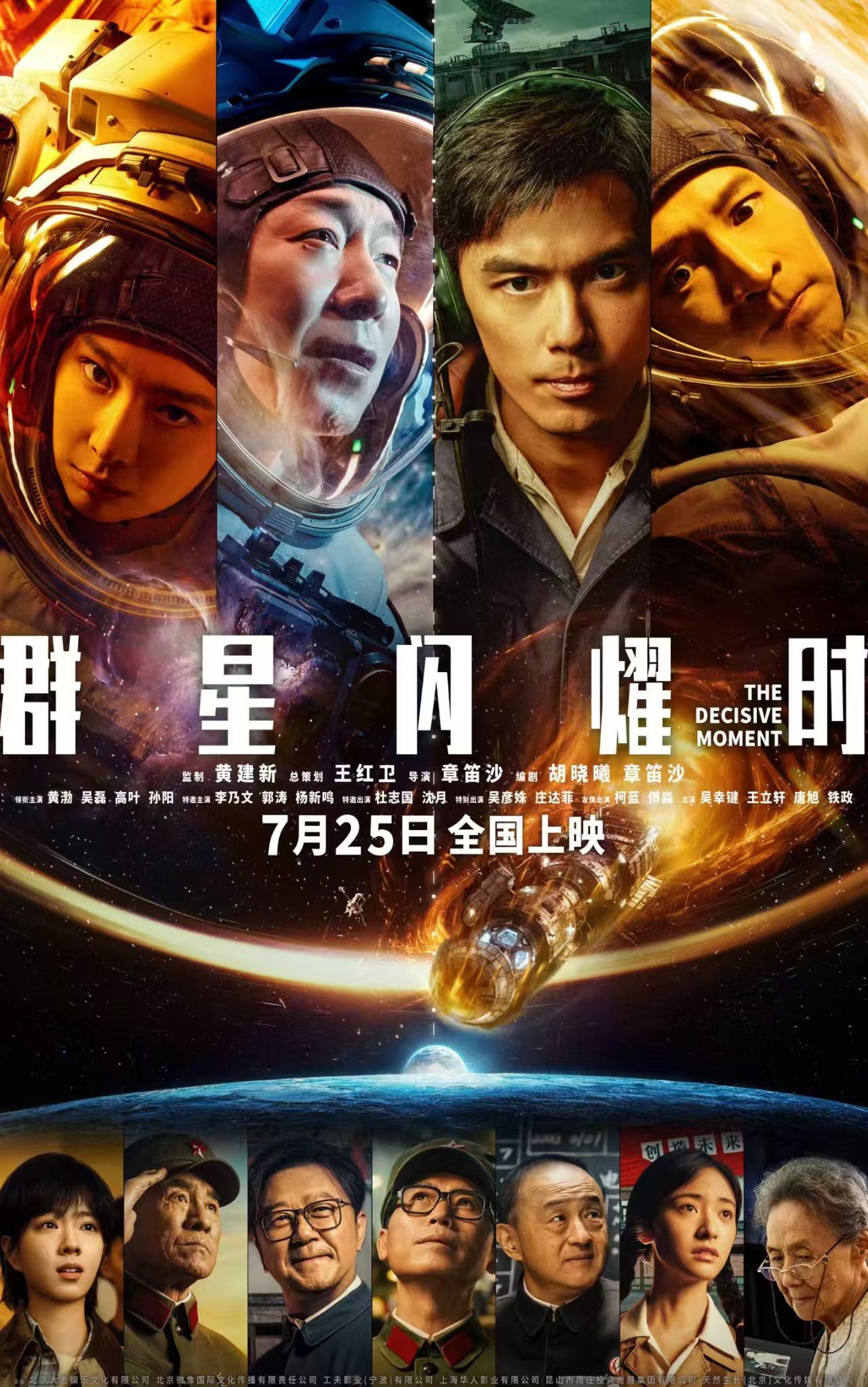 A poster for the Chinese sci-fi adventure film 