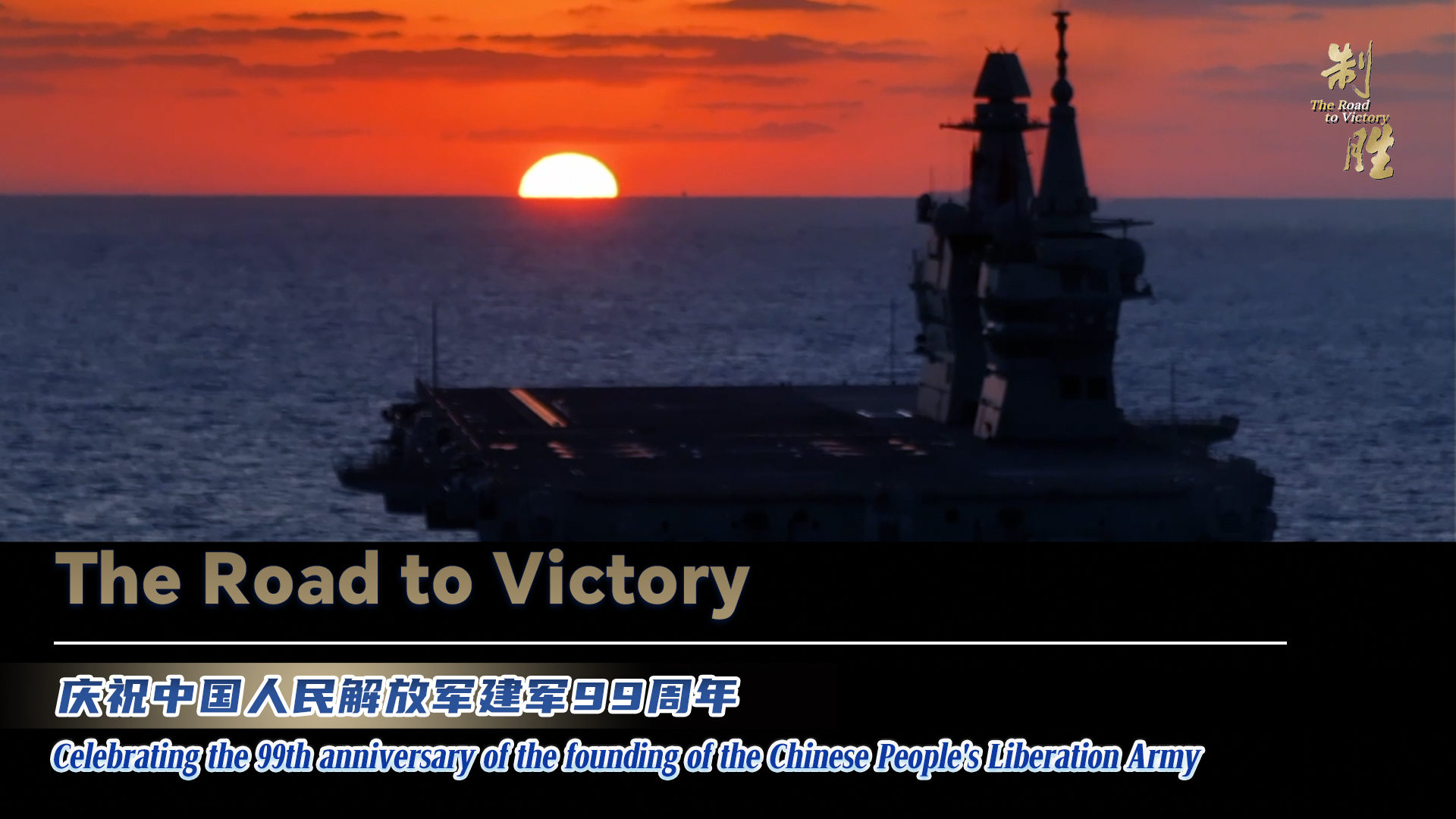 'The Road to Victory' airs to celebrate Chinese PLA's 99th anniversary