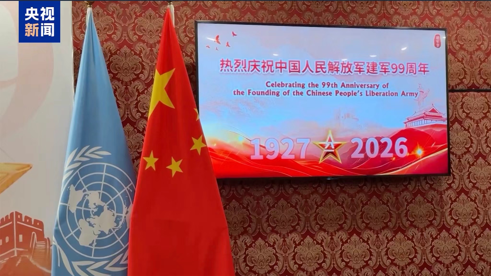 The Permanent Mission of China to the United Nations holds a reception to celebrate the 99th anniversary of the founding of the Chinese People's Liberation Army in New York, US, July 30, 2026. /CMG