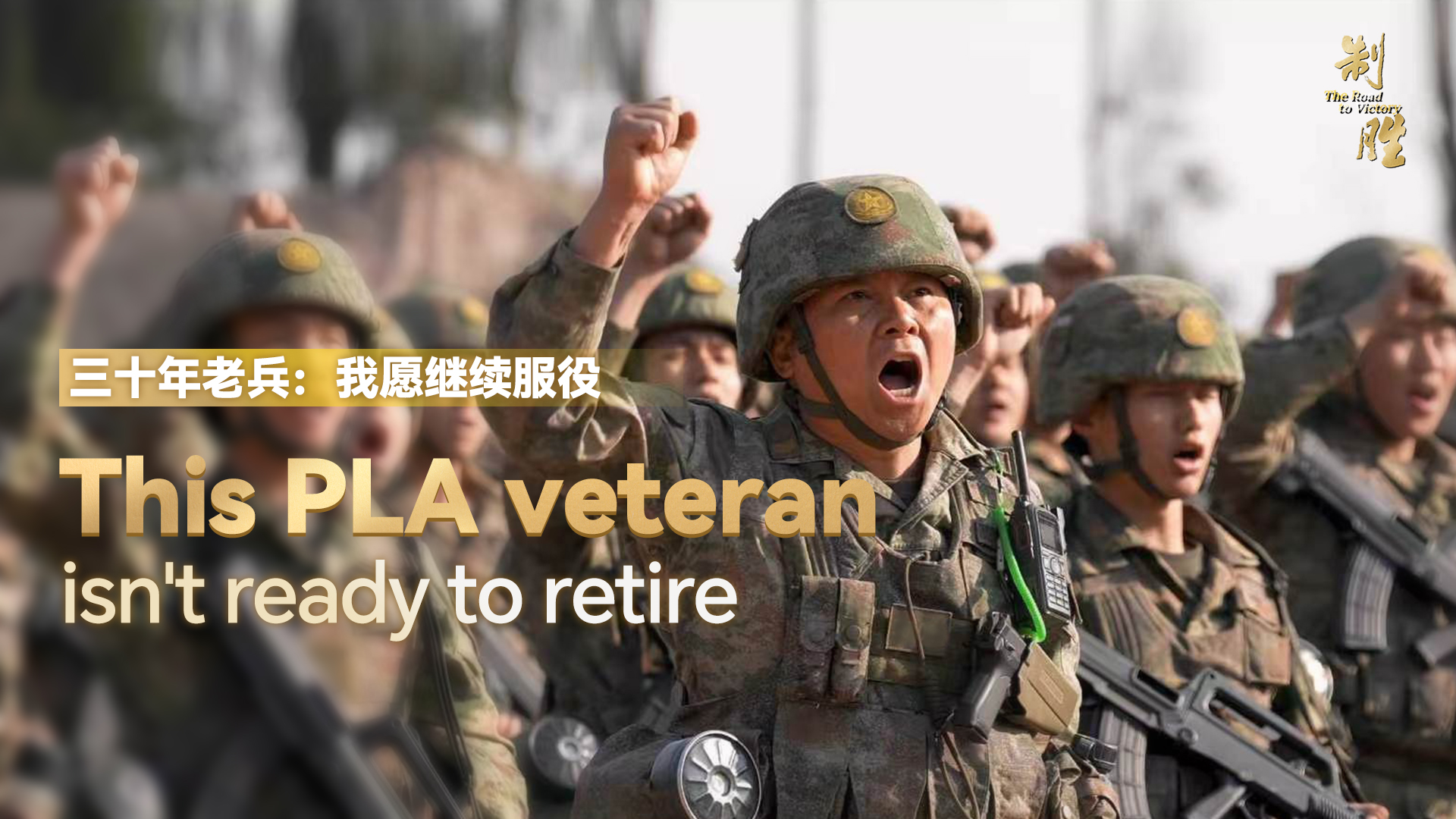 Not ready to call it quits: PLA veteran asks to continue serving