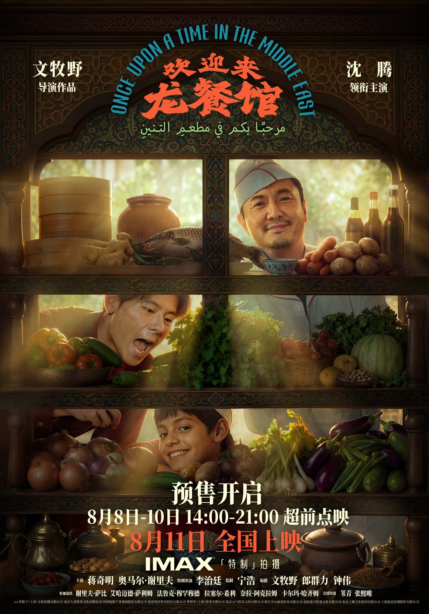A new poster for Once Upon a Time in the Middle East, which opens in China's cinemas on August 11, 2026 /Photo provided to CGTN
