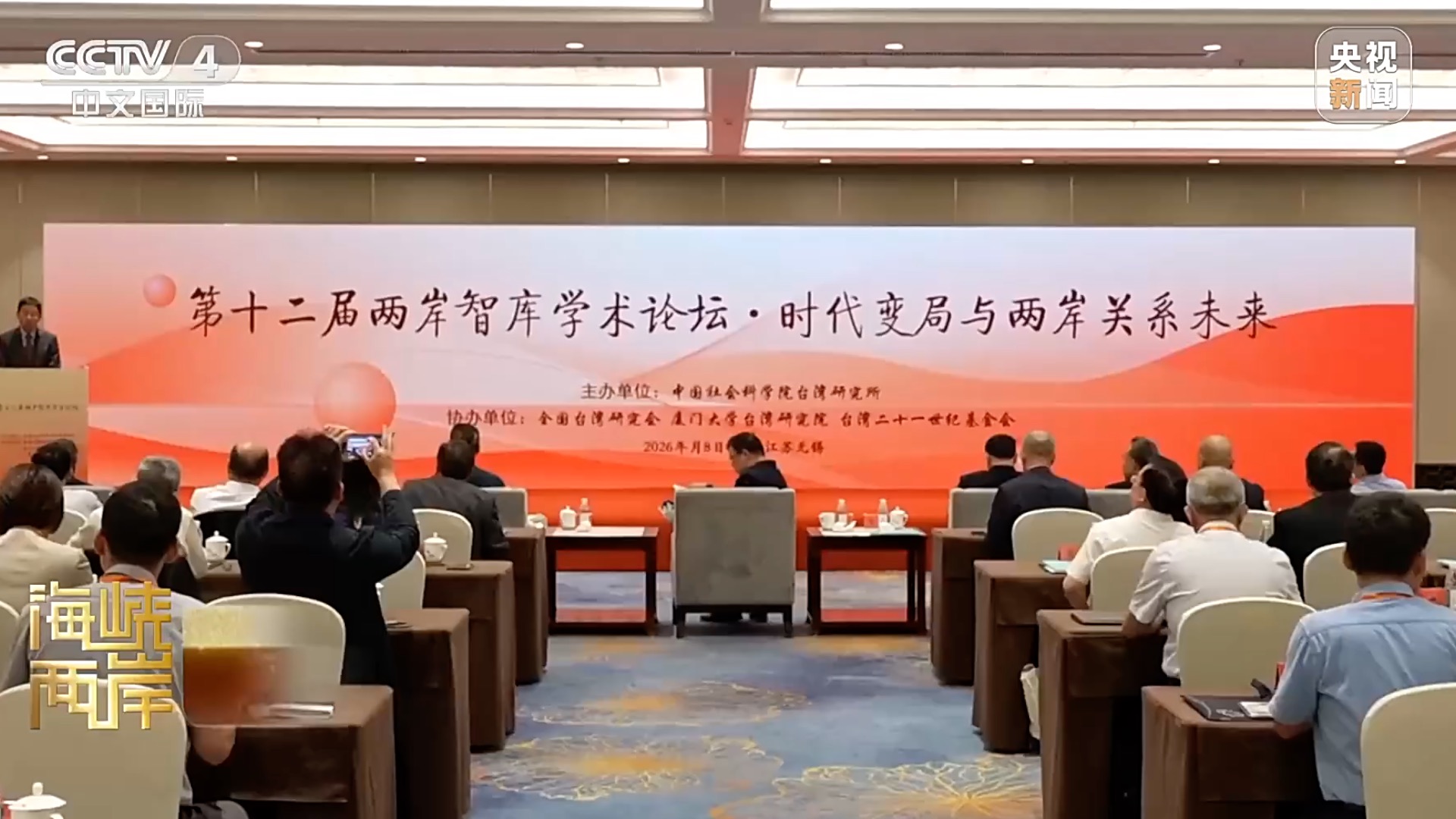 The 12th cross-Strait think tank academic forum, Wuxi, east China's Jiangsu Province, August 7, 2026. /CMG