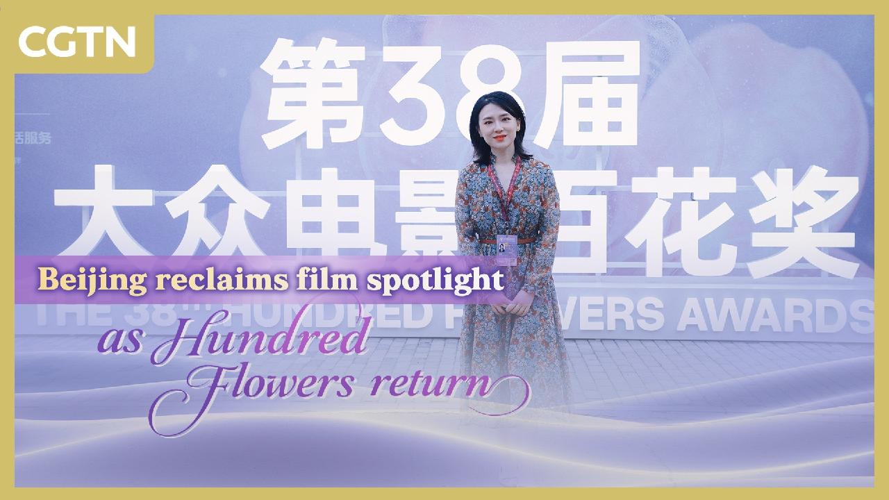 Beijing reclaims film spotlight as Hundred Flowers Awards return