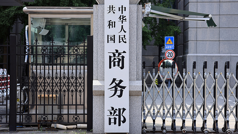 A view of the Ministry of Commerce in Beijing, China. /VCG