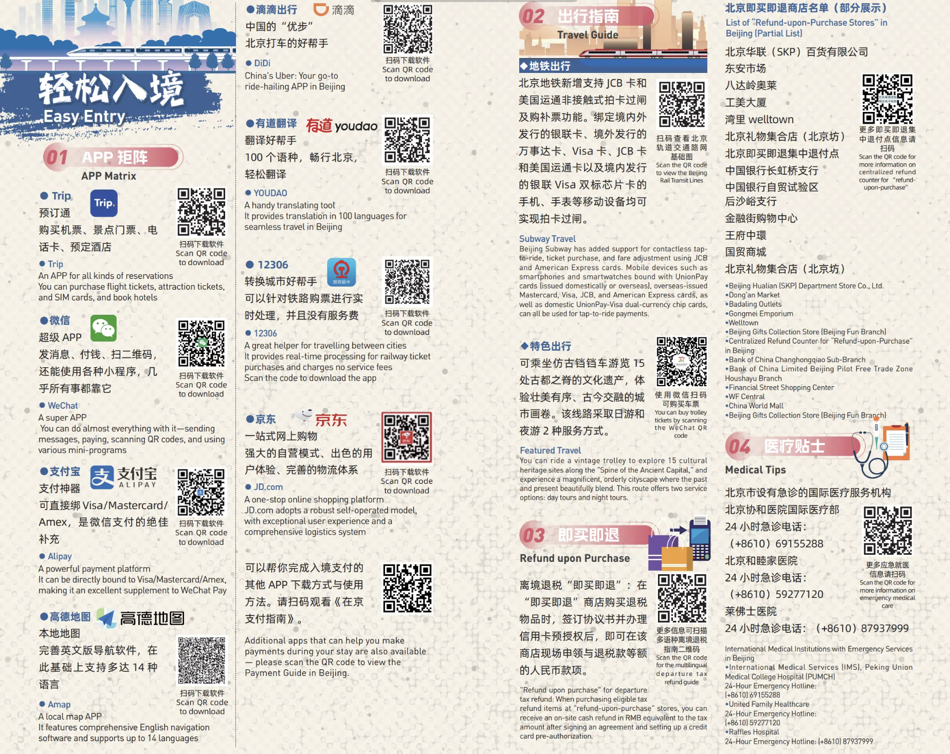 A screenshot from the Beijing Municipal Commerce Bureau's Shopping in China bilingual guide on its WeChat account, August 11, 2026.
