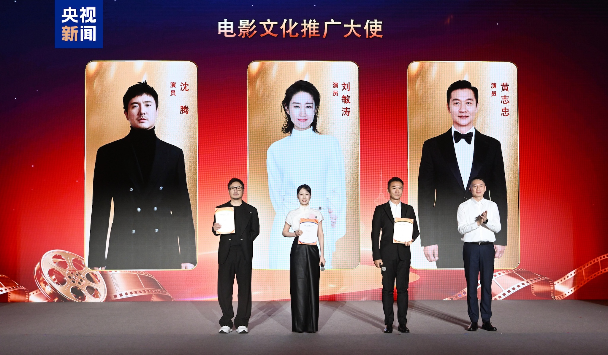 Actors Shen Teng (left) and Huang Zhizhong (second from right) and actress Liu Mintao (second from left) are appointed film culture ambassadors at the event on August 14, 2026. /CMG