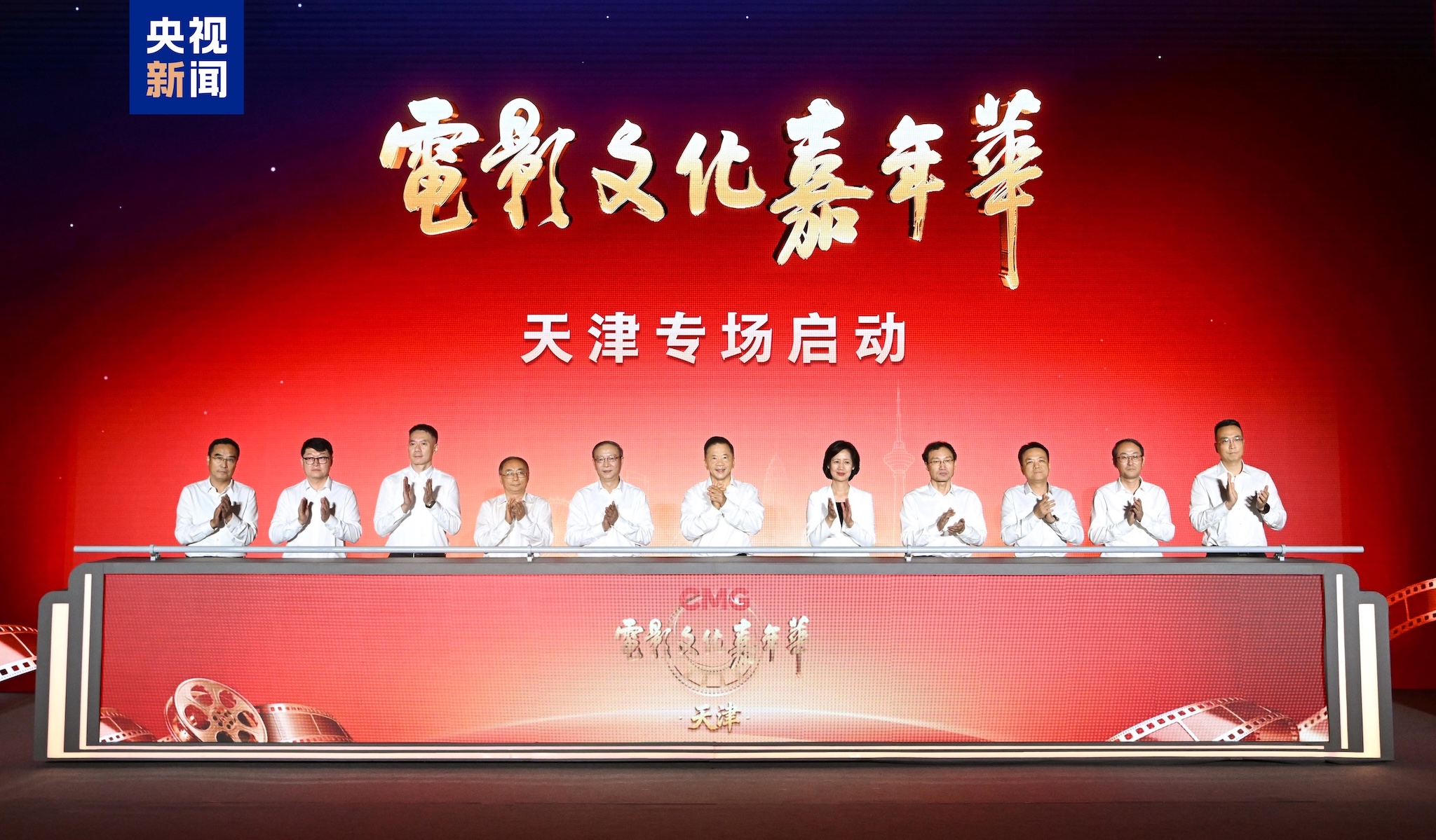The CMG Film Culture Carnival, Tianjin edition, jointly organized by China Media Group (CMG) and the Tianjin Municipal People's Government under the guidance of the National Film Administration, opened in Tianjin on August 14, 2026. /CMG