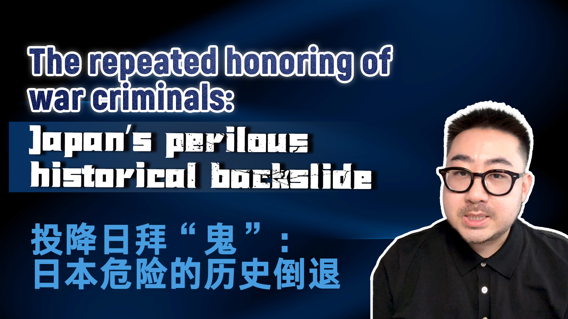 The repeated honoring of war criminals: Japan's perilous historical backslide